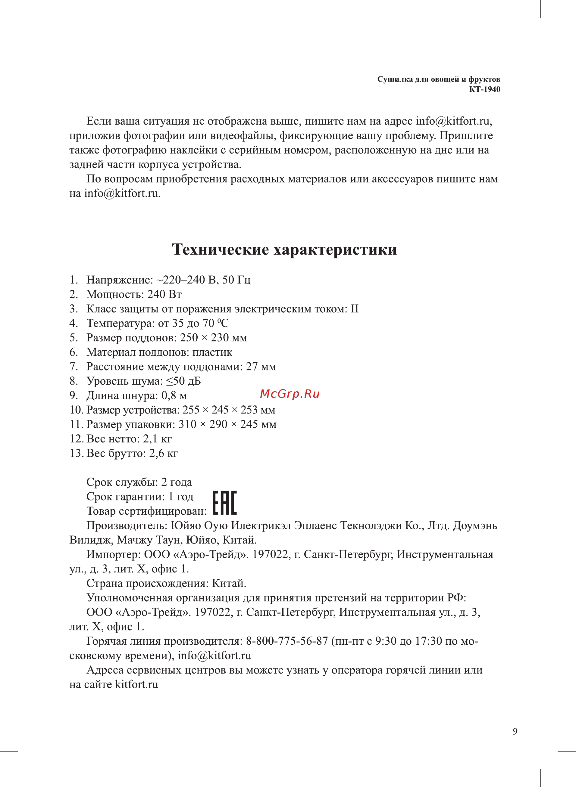 Kitfort КТ-1940 Руководство по эксплуатации онлайн [9/12] 796177