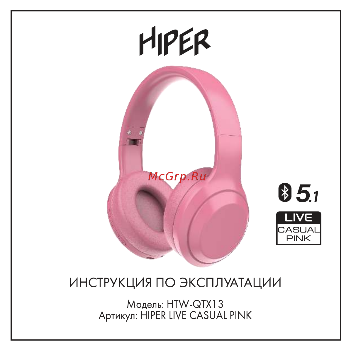 Hiper Live Casual Pink (HTW-QTX13) Руководство по эксплуатации онлайн