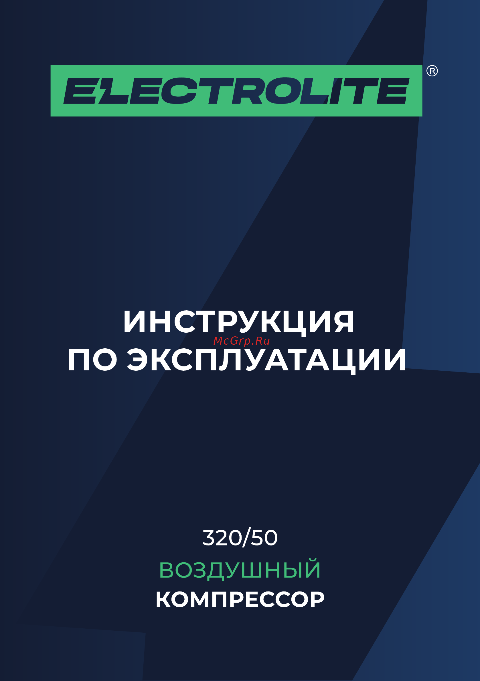 ELECTROLITE  320/50 Руководство по эксплуатации онлайн