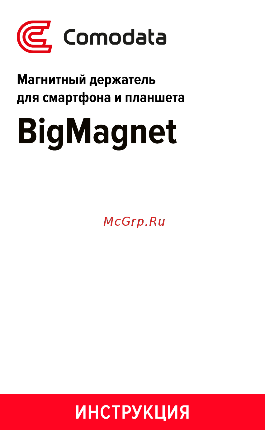 Comodata Big Magnet 81560 Руководство по эксплуатации онлайн