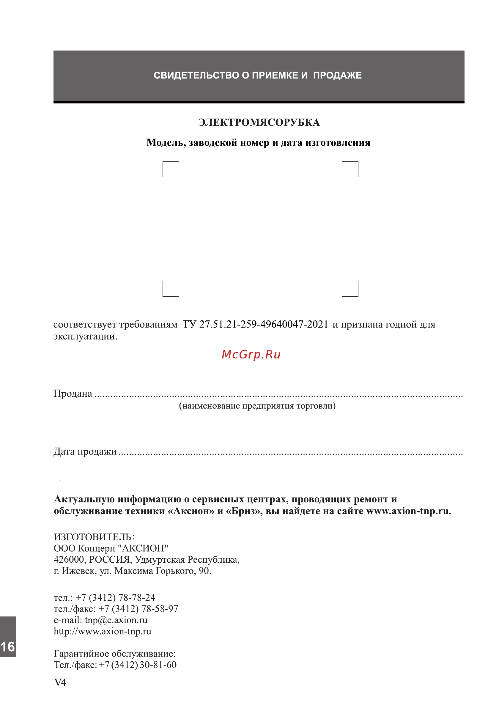 Аксион М321.03 [16/16] Страница 16
