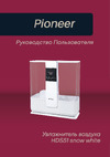 Pioneer HDS51 Snow White Руководство по эксплуатации
