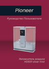 Pioneer HDS51 Silver Mist Руководство по эксплуатации