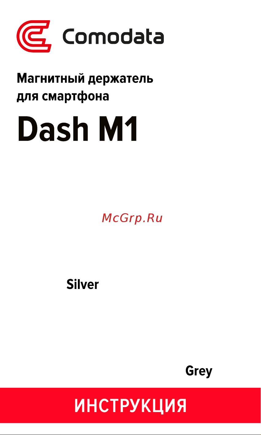 Comodata Dash M1 Руководство по эксплуатации онлайн