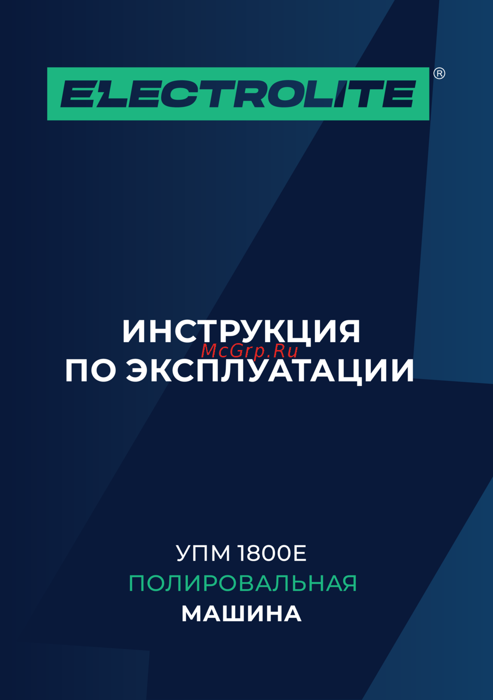 ELECTROLITE  УПМ 1800Е Руководство по эксплуатации