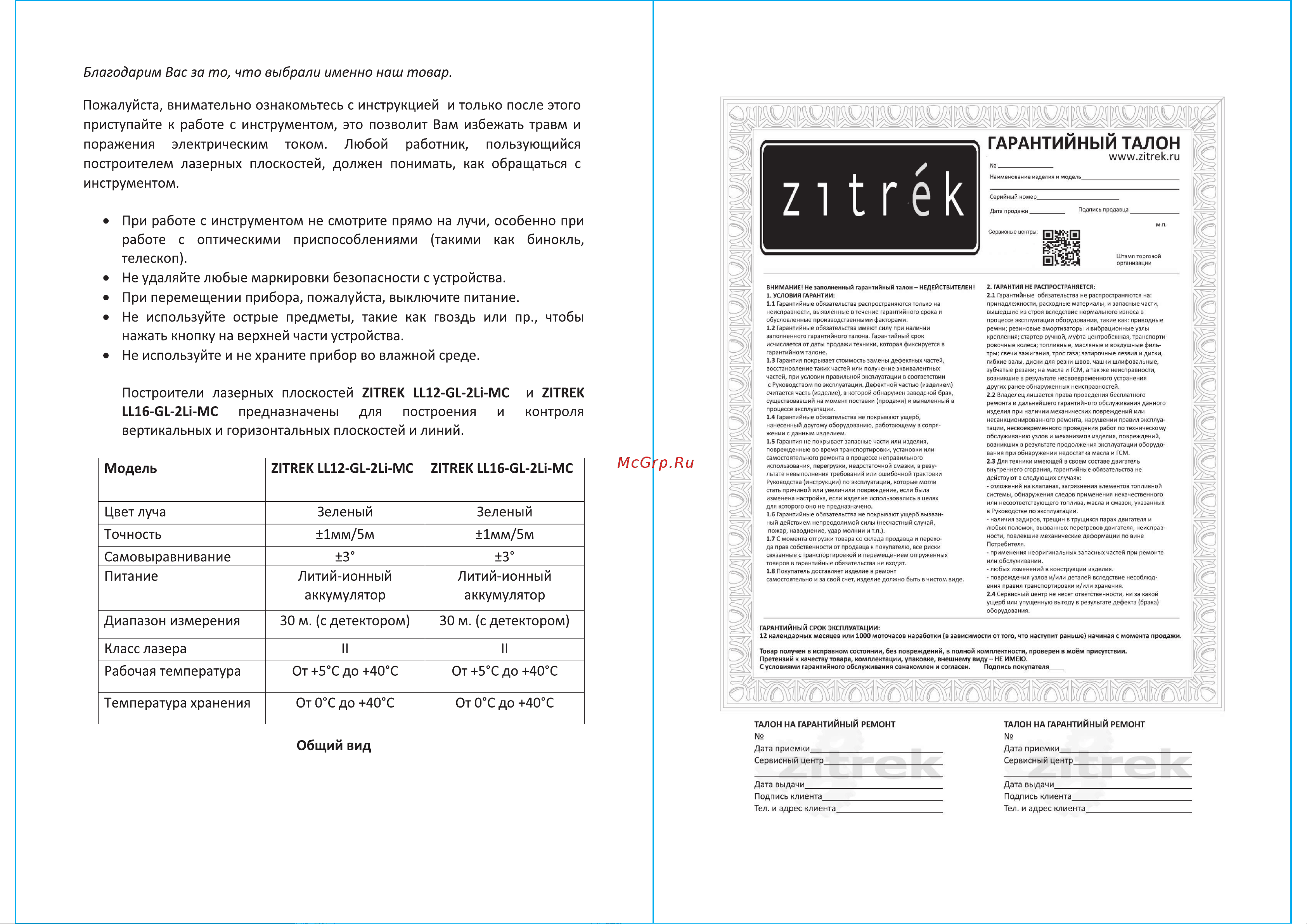 Zitrek LL12-GL Руководство по эксплуатации онлайн [2/4] 796388