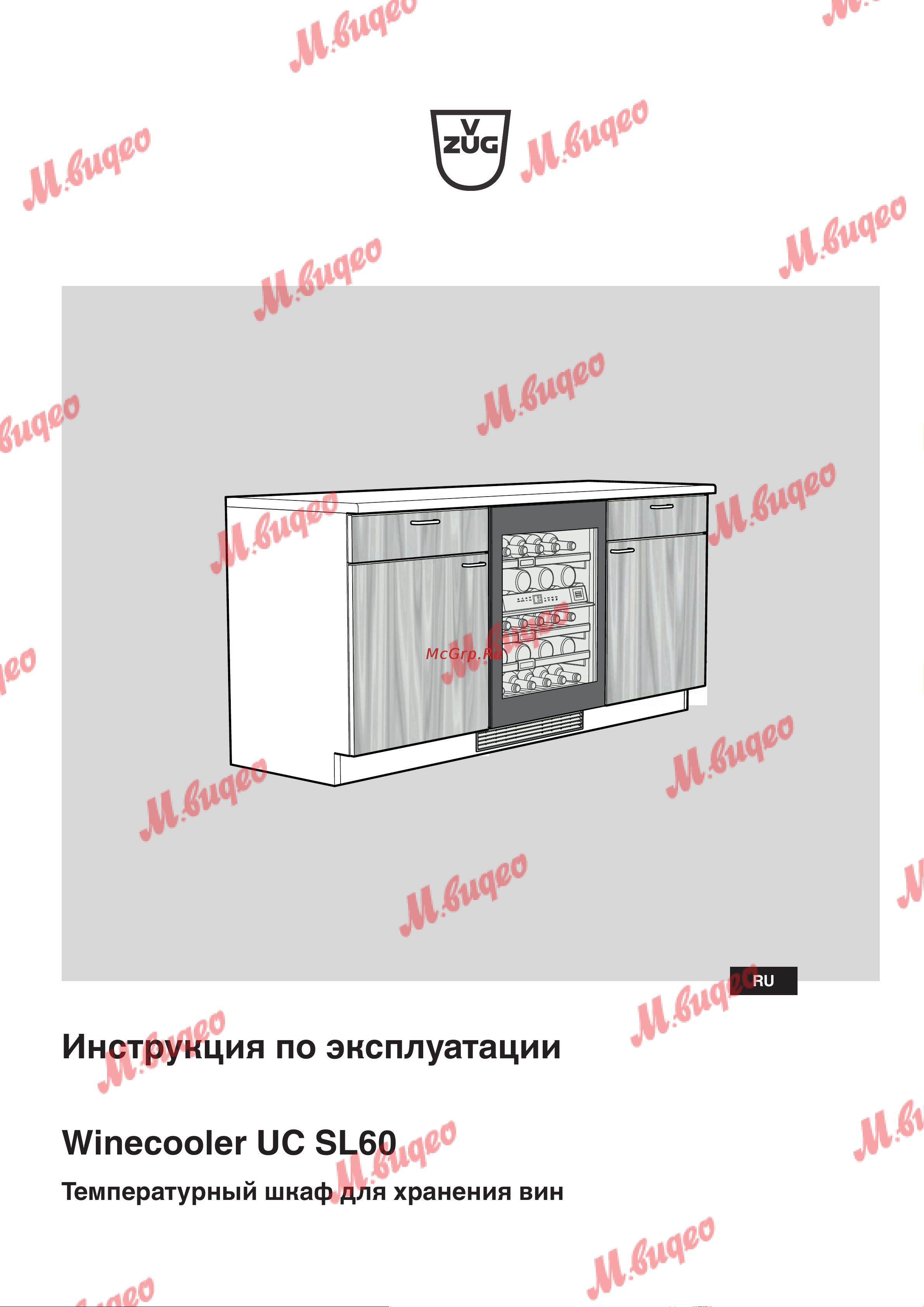 V-ZUG Winecooler UCSL 60 re черное стекло Руководство по эксплуатации онлайн