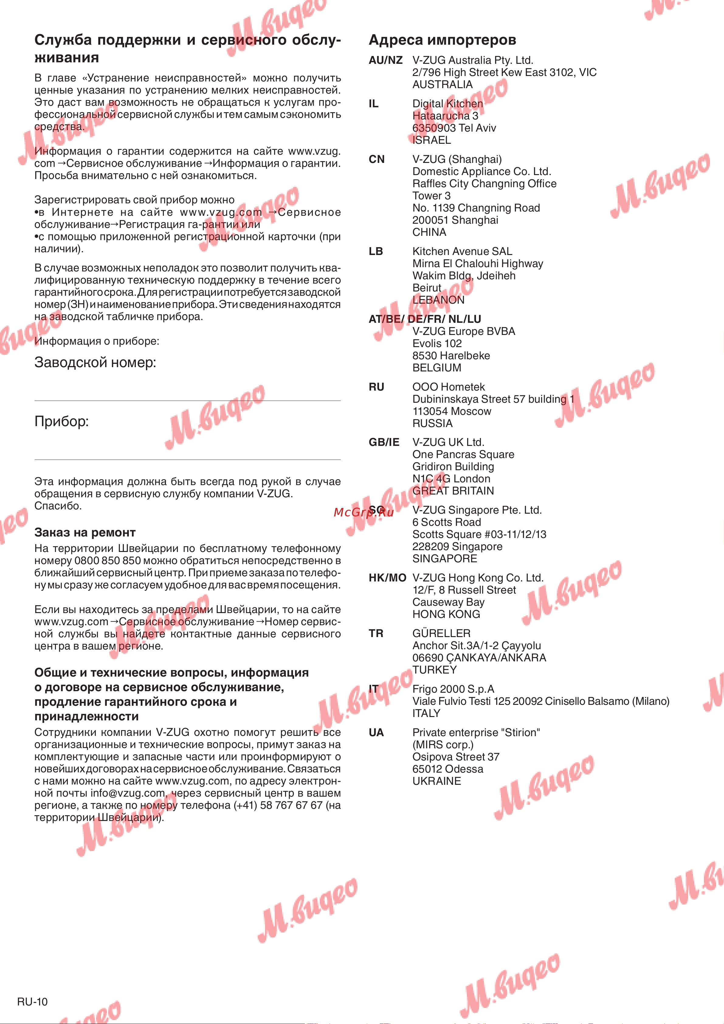 V-ZUG Winecooler UCSL 60 re черное стекло [10/12] Адреса импортеров