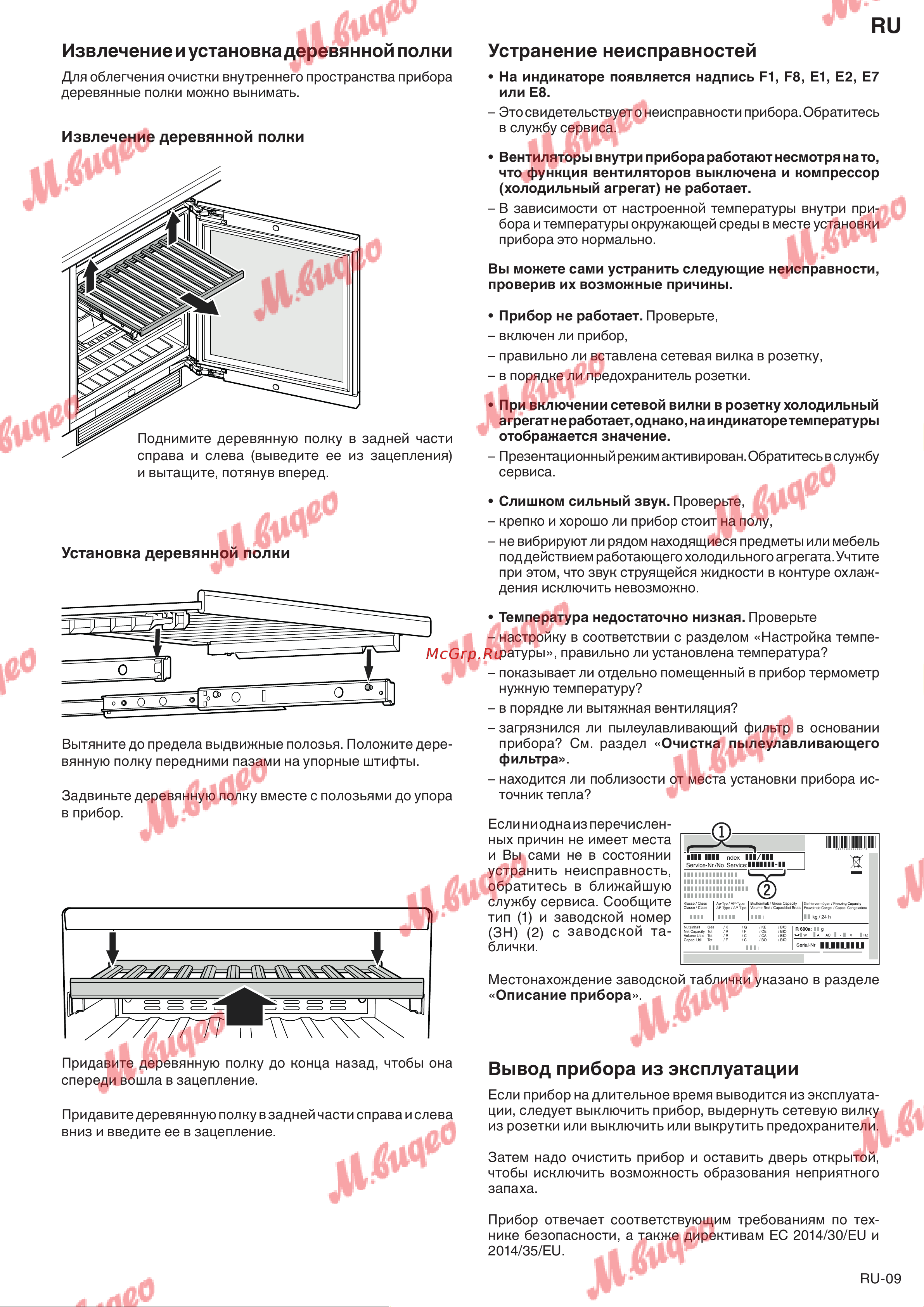 V-ZUG Winecooler UCSL 60 re черное стекло [9/12] Вывод прибора из эксплуатации
