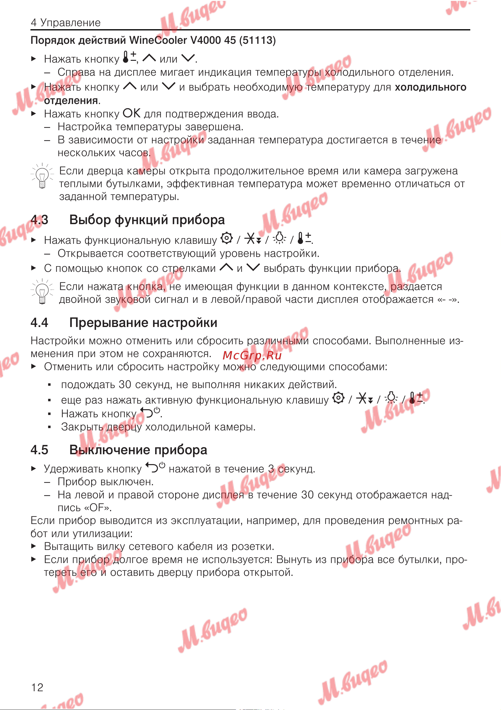 V-ZUG WineCooler V4000 90 re черное стекло [12/32] Выбор функций прибора