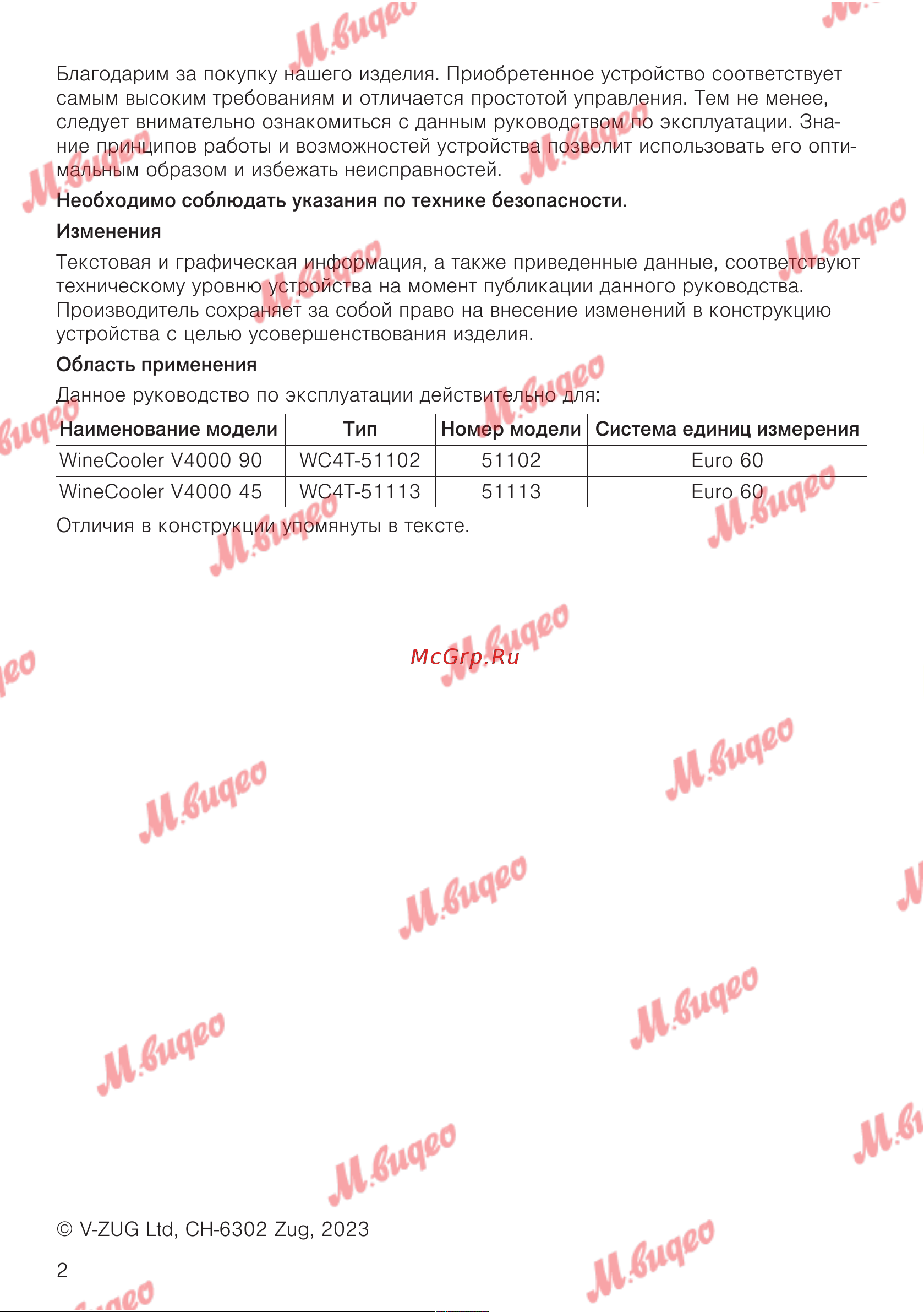 V-ZUG WineCooler V4000 90 li платиновое стекло Руководство по эксплуатации онлайн [2/32] 803655