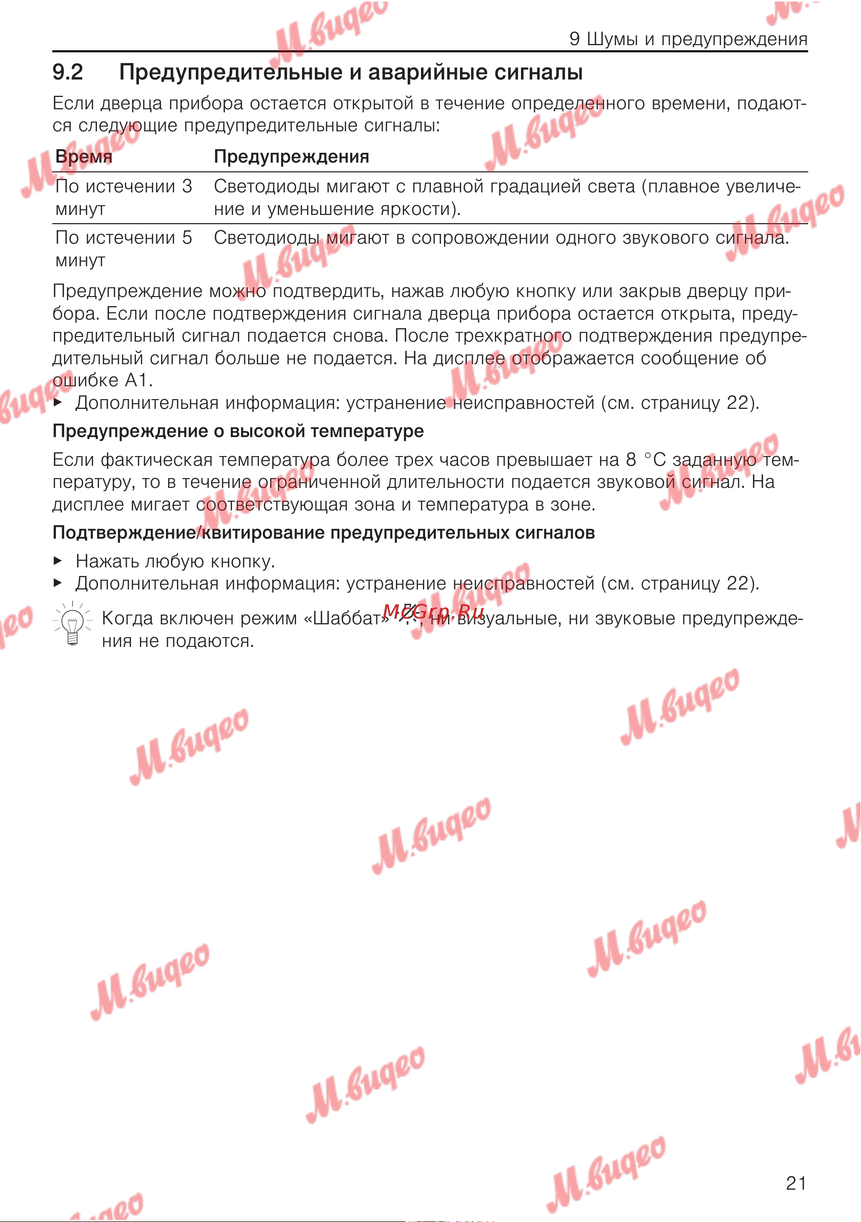 V-ZUG WineCooler V4000 90 re черное стекло [21/32] Предупредительные и аварийные сигналы