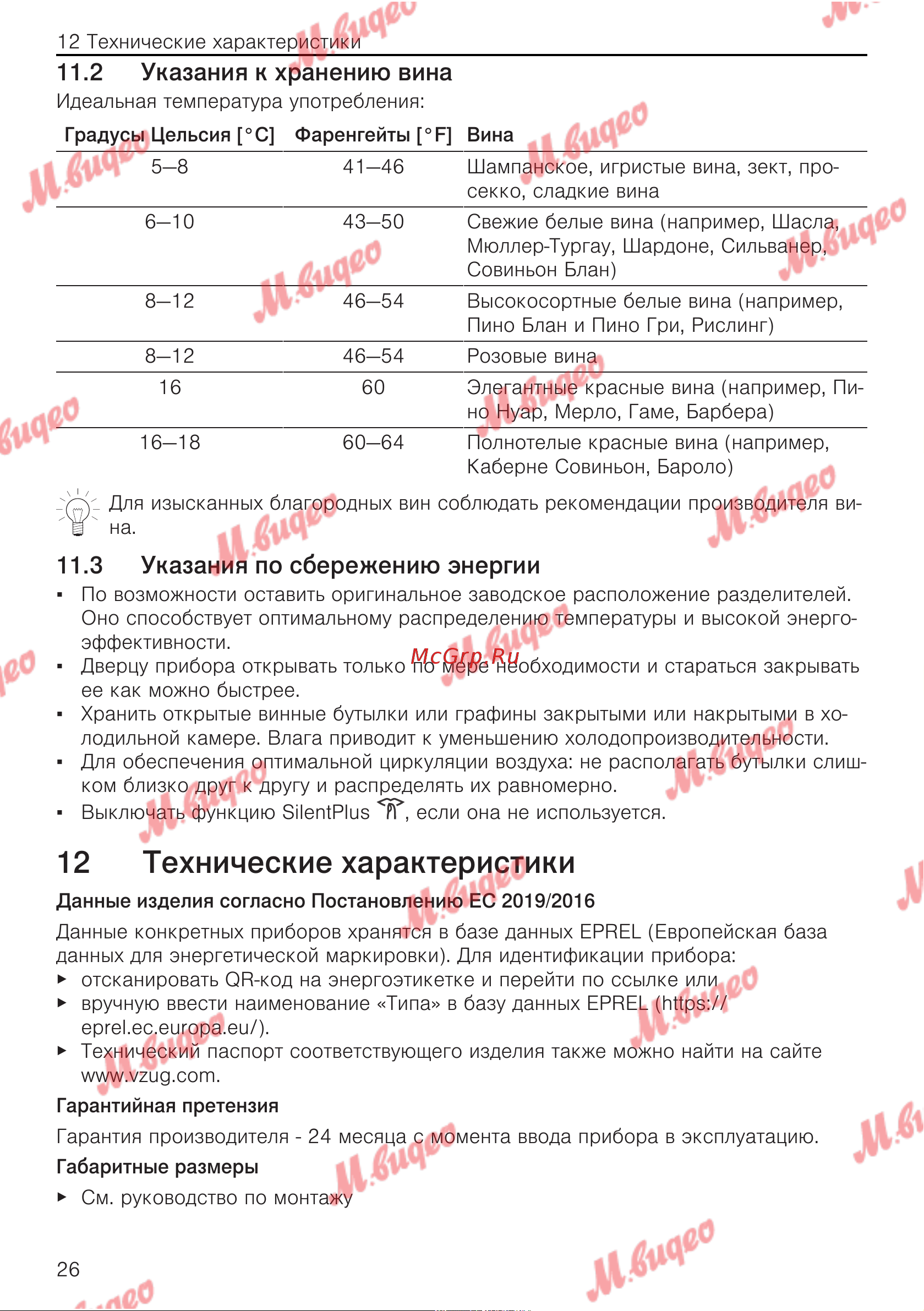 V-ZUG WineCooler V4000 90 re черное стекло [26/32] Указания к хранению вина