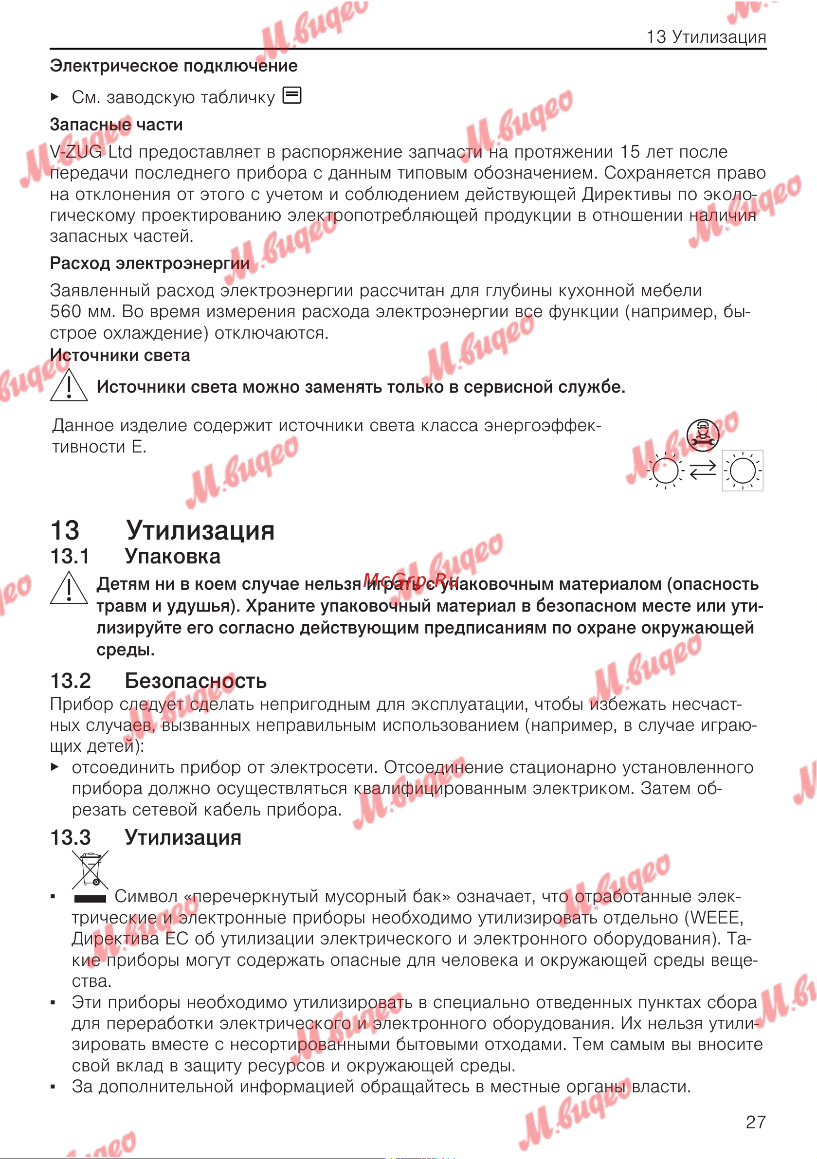 V-ZUG WineCooler V4000 90 li платиновое стекло [27/32] Утилизация