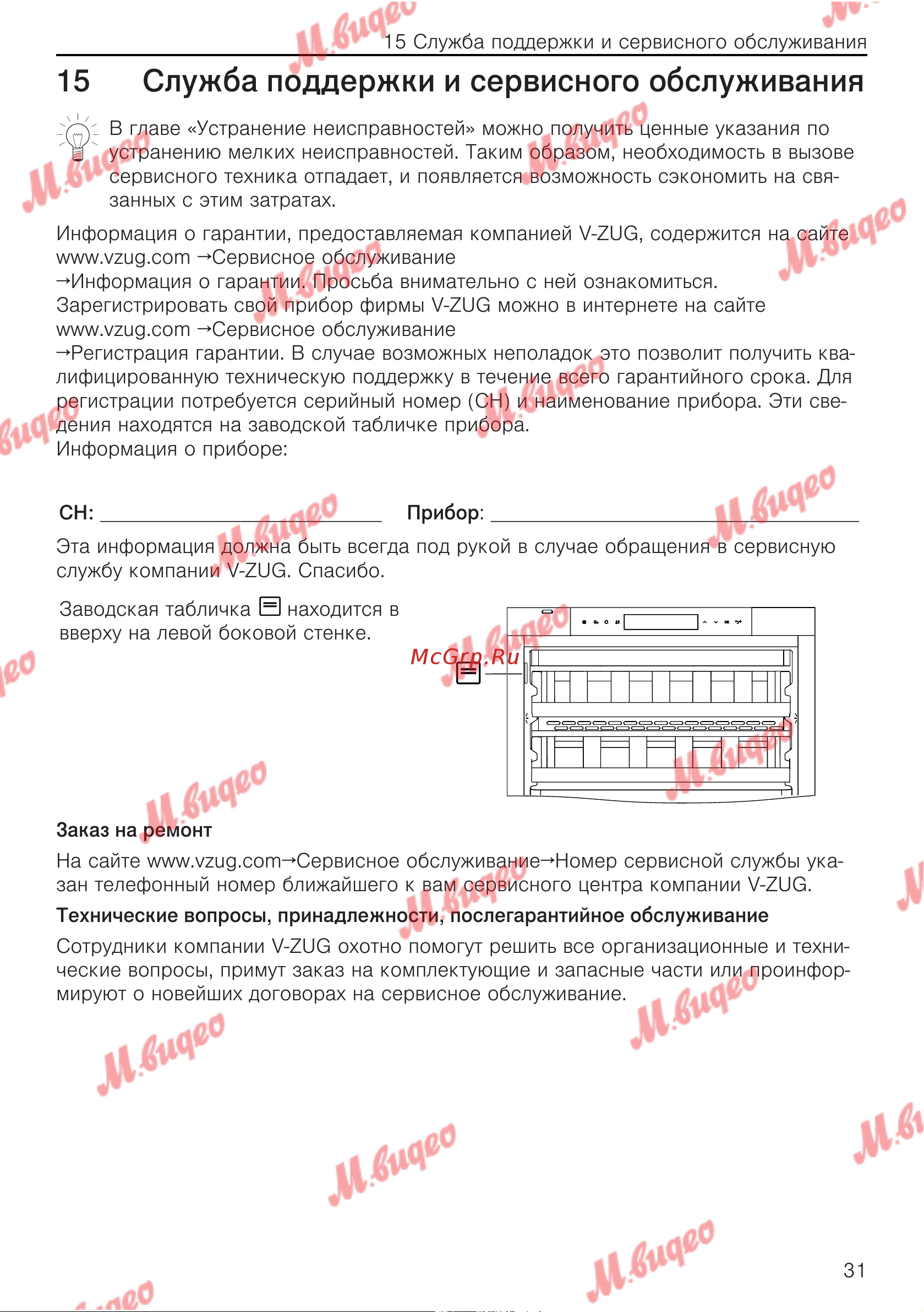 V-ZUG WineCooler V4000 90 li черное стекло [31/32] Служба поддержки и сервисного обслуживания