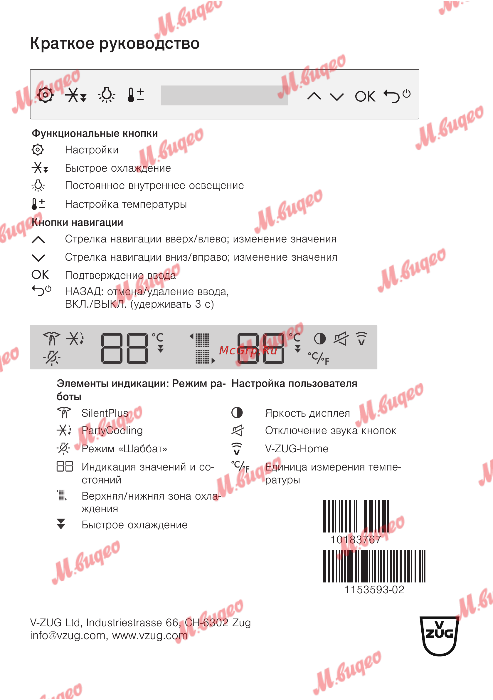 V-ZUG WineCooler V4000 90 li платиновое стекло [32/32] Краткое руководство