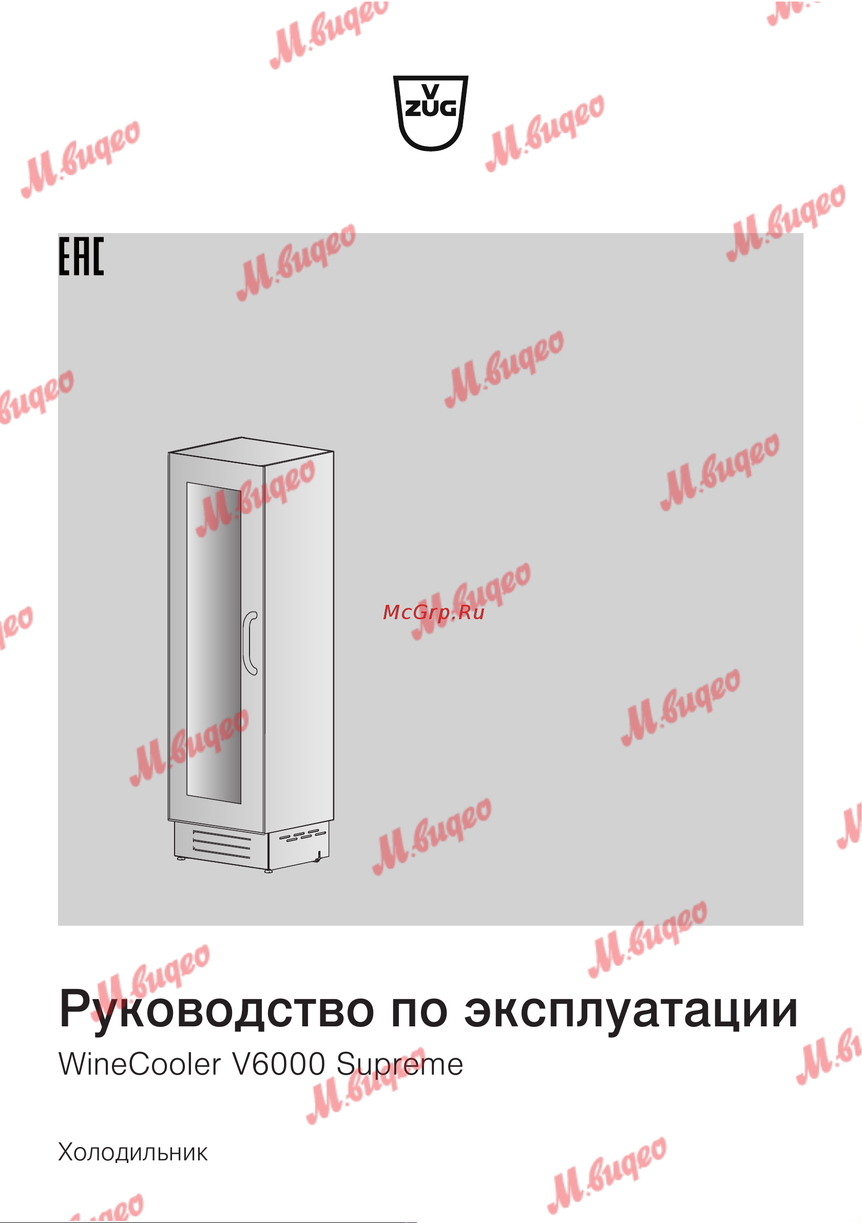 V-ZUG WineCooler V6000 Supreme li Руководство по эксплуатации онлайн
