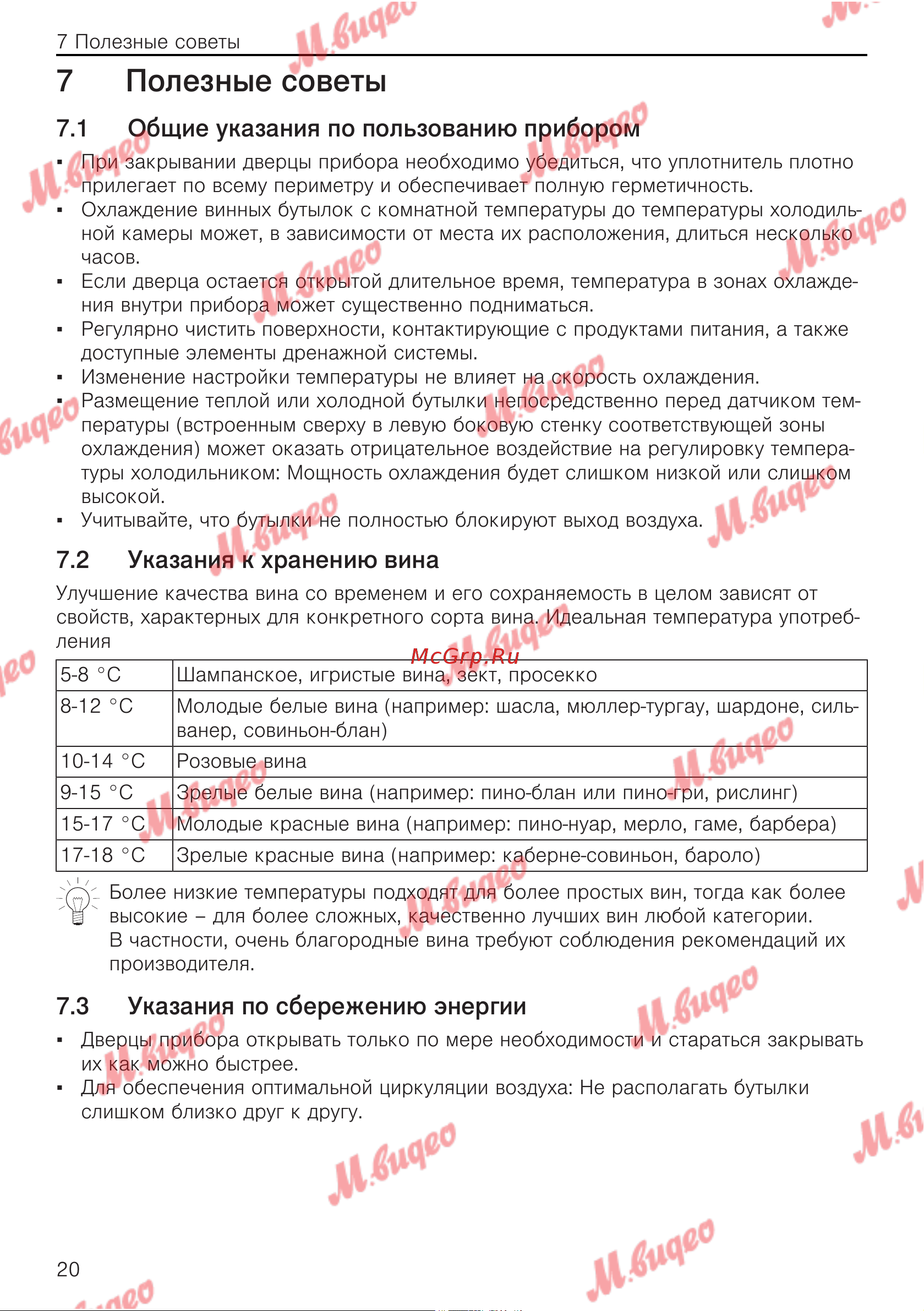 V-ZUG WineCooler V6000 Supreme re [20/32] Полезные советы