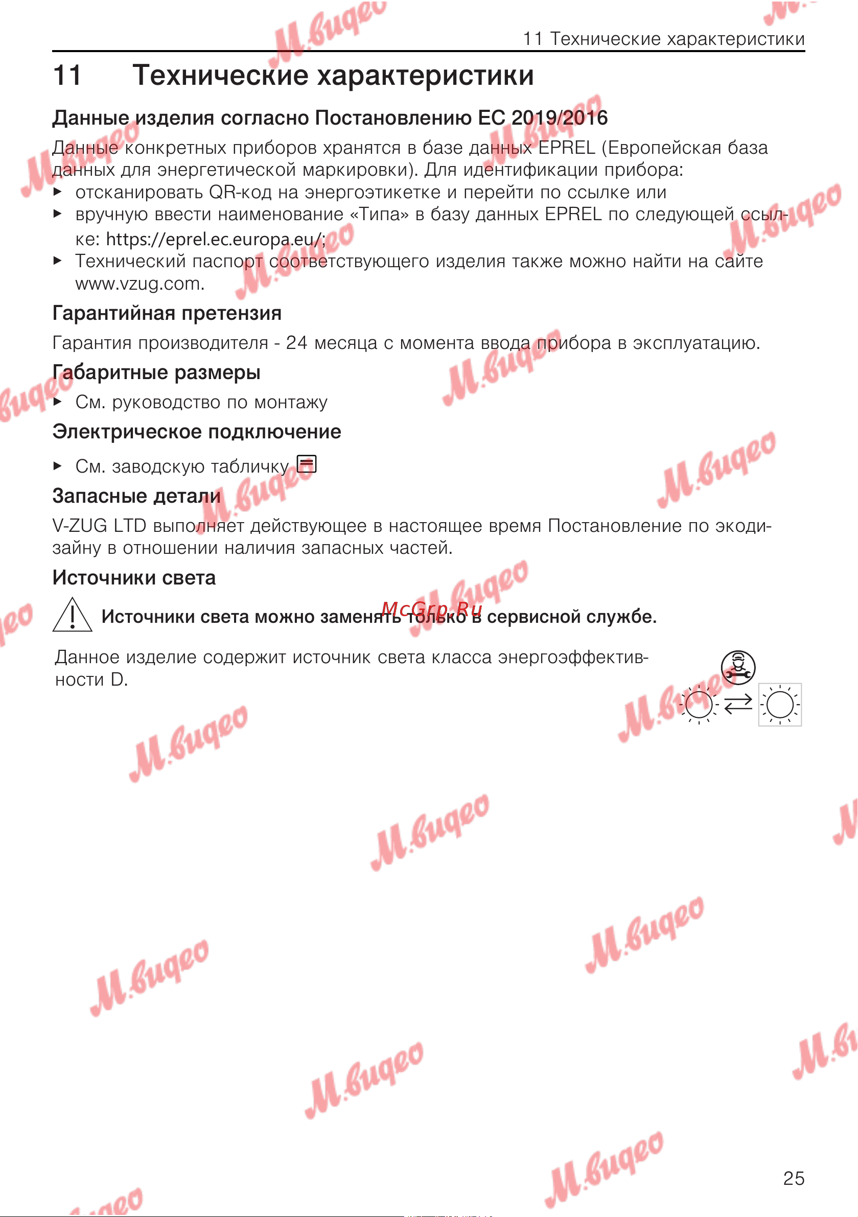 V-ZUG WineCooler V6000 Supreme re [25/32] Габаритные размеры