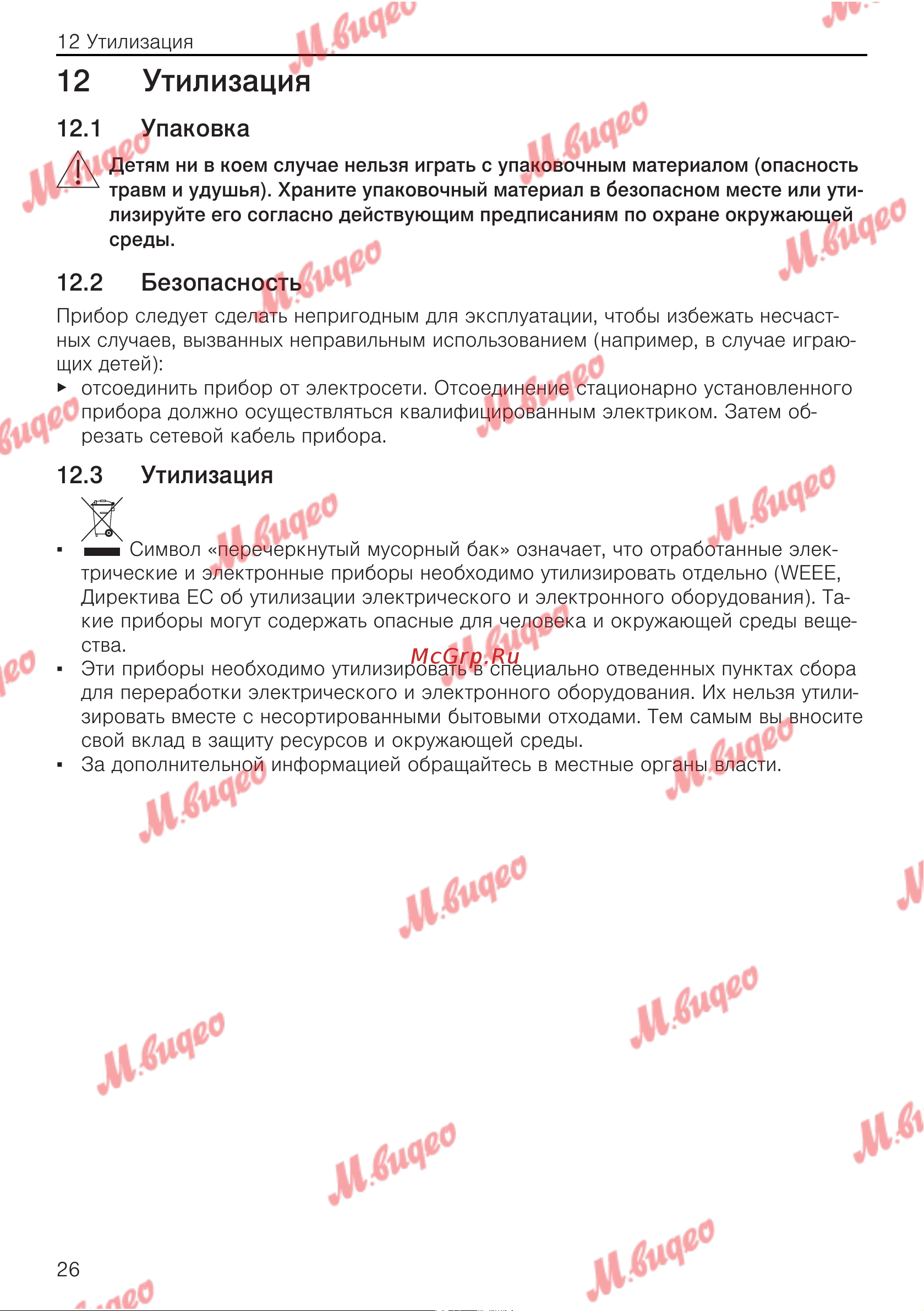 V-ZUG WineCooler V6000 Supreme li [26/32] Утилизация