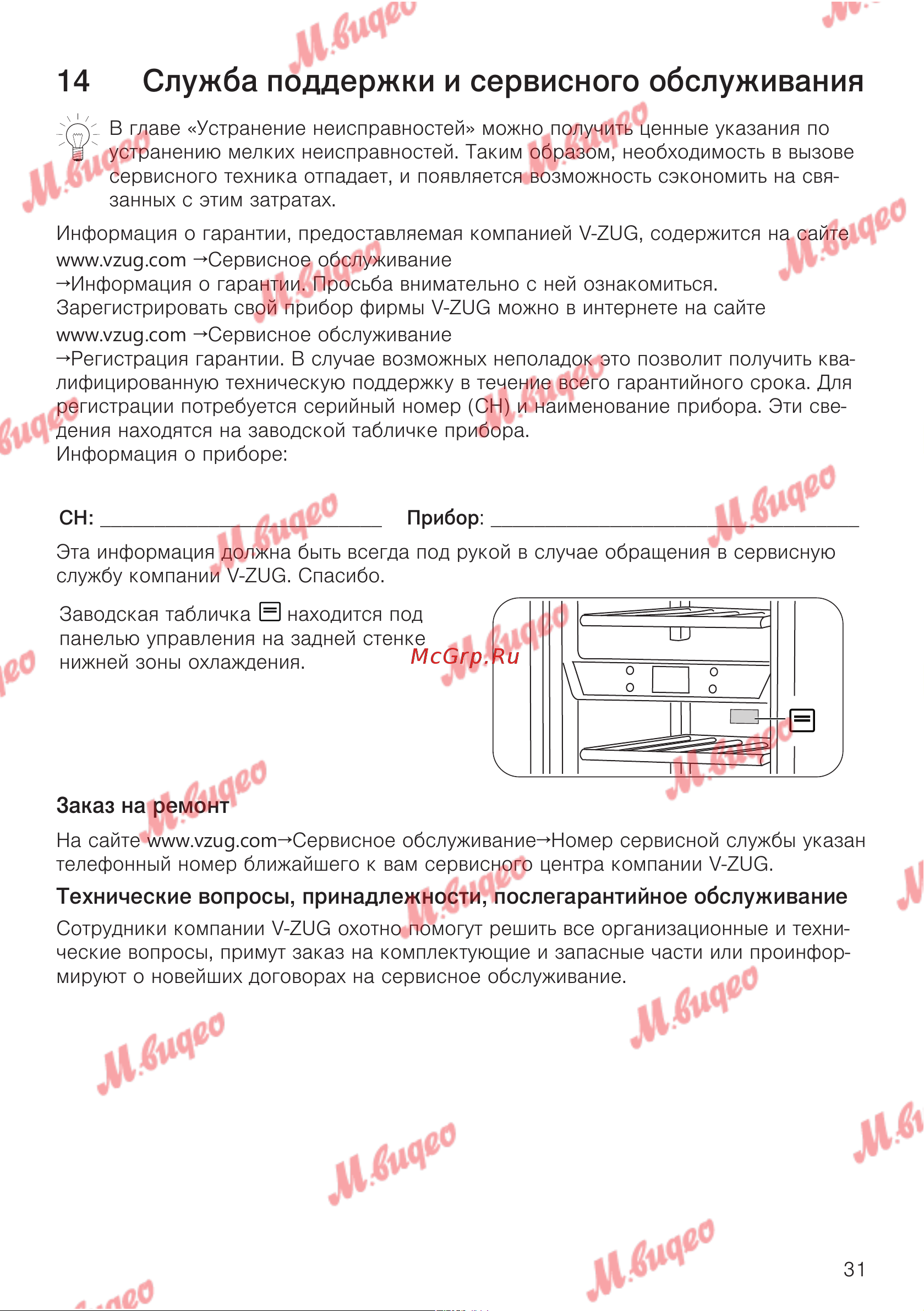 V-ZUG WineCooler V6000 Supreme li [31/32] Заказ на ремонт