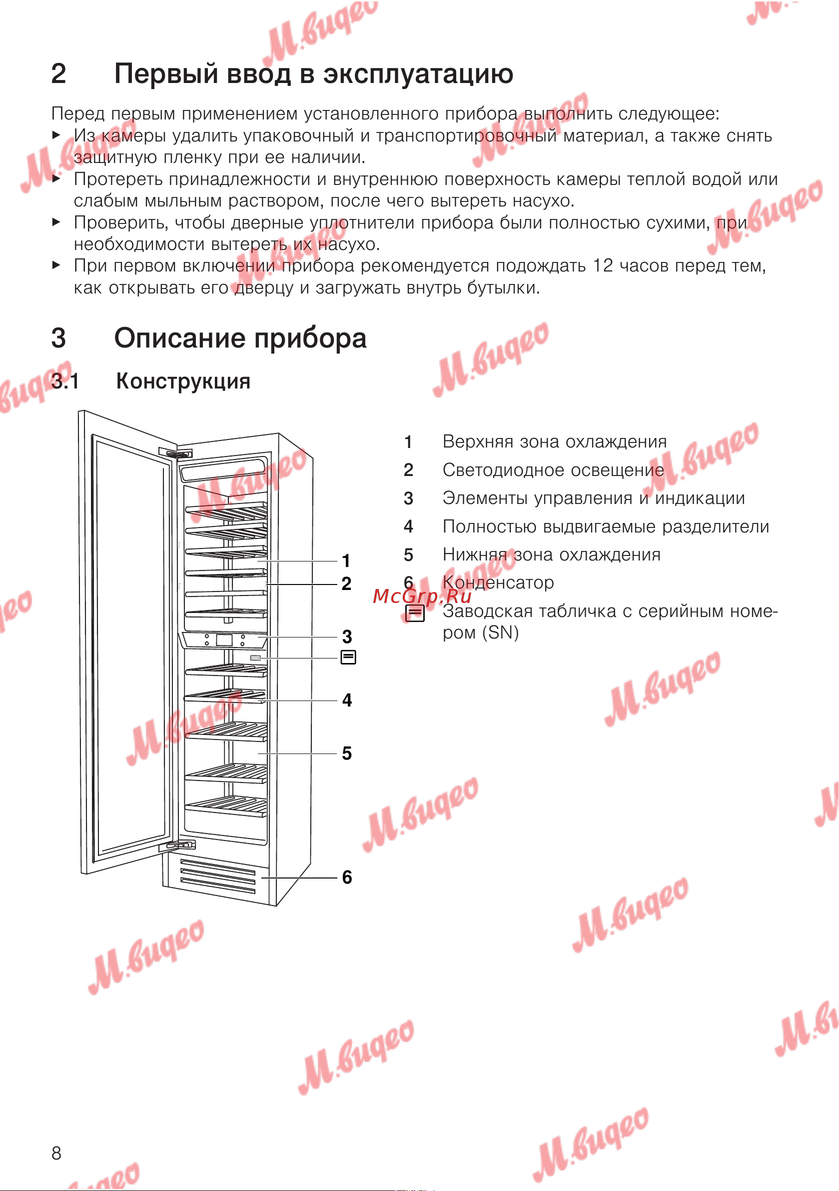 V-ZUG WineCooler V6000 Supreme re [8/32] Первый ввод в эксплуатацию