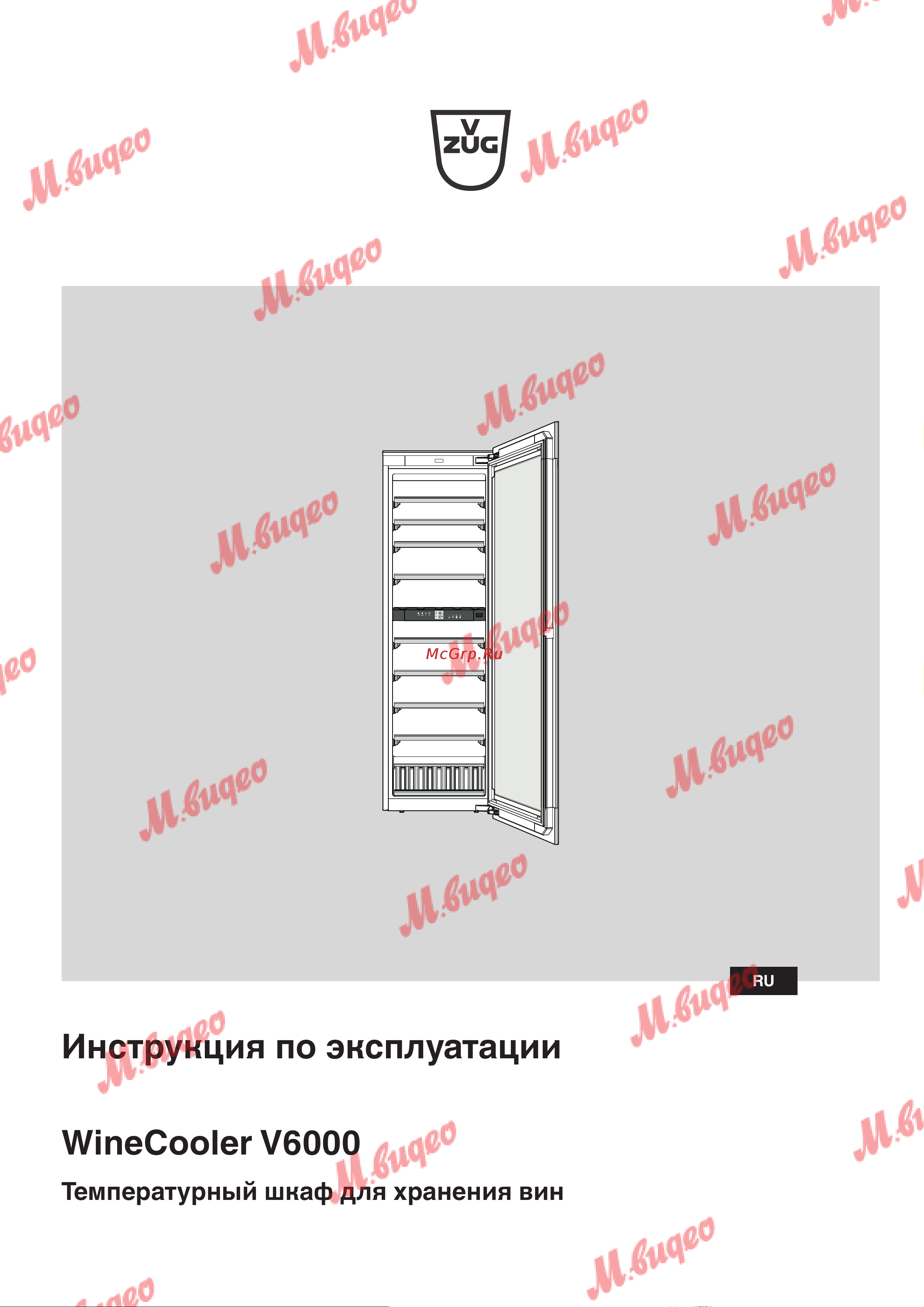 V-ZUG WineCooler V6000 черное стекло Руководство по эксплуатации онлайн