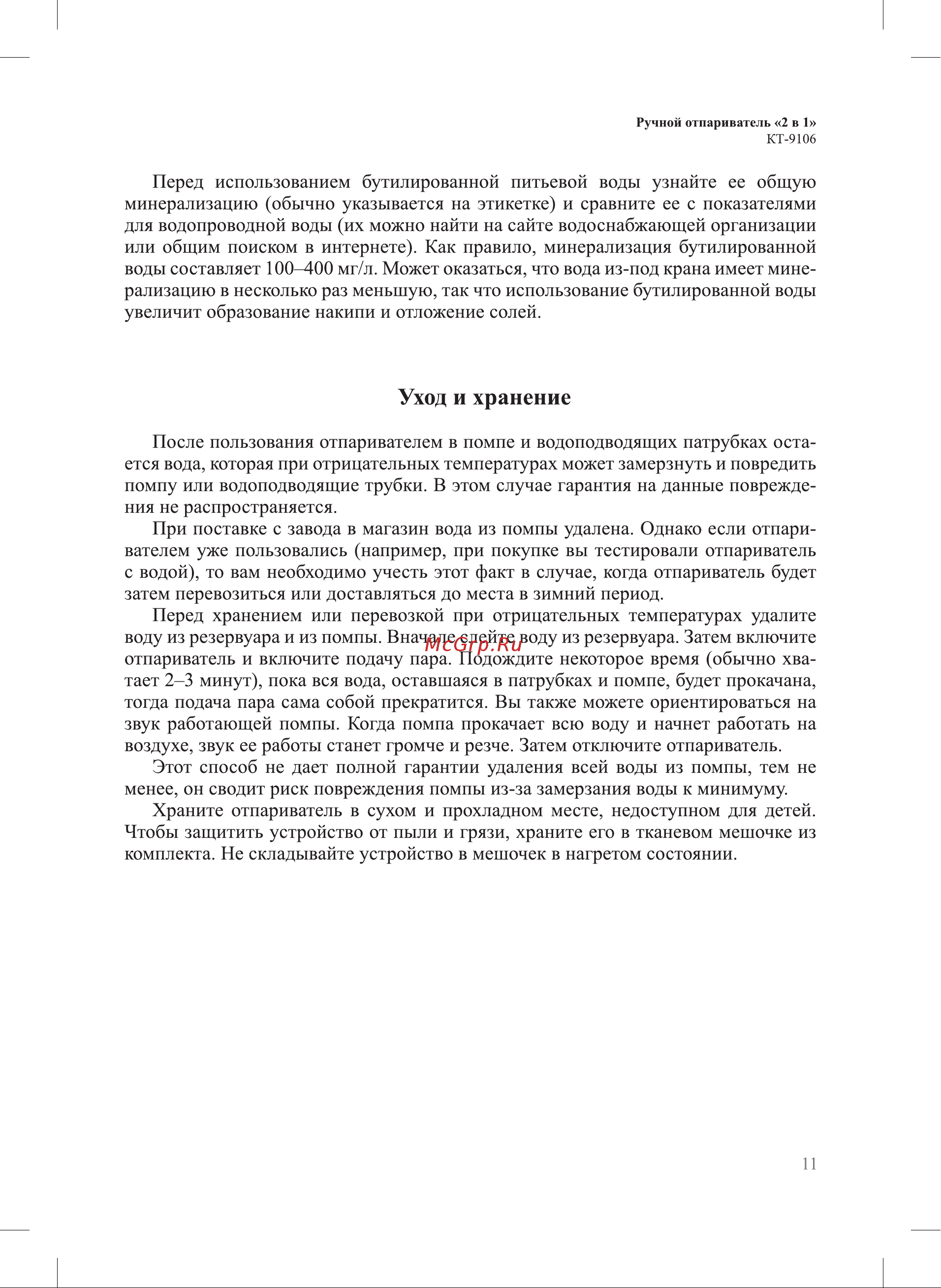 Kitfort КТ-9106 Руководство по эксплуатации онлайн [11/16] 796427