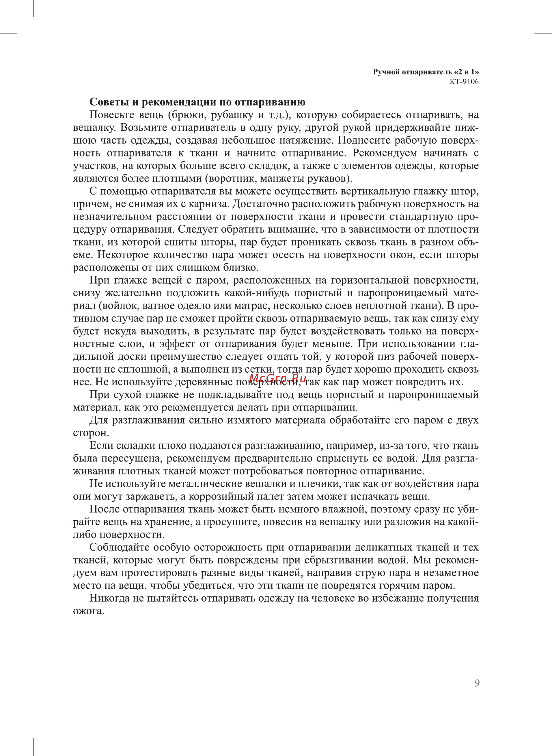 Kitfort КТ-9106 Руководство по эксплуатации онлайн [9/16] 796427