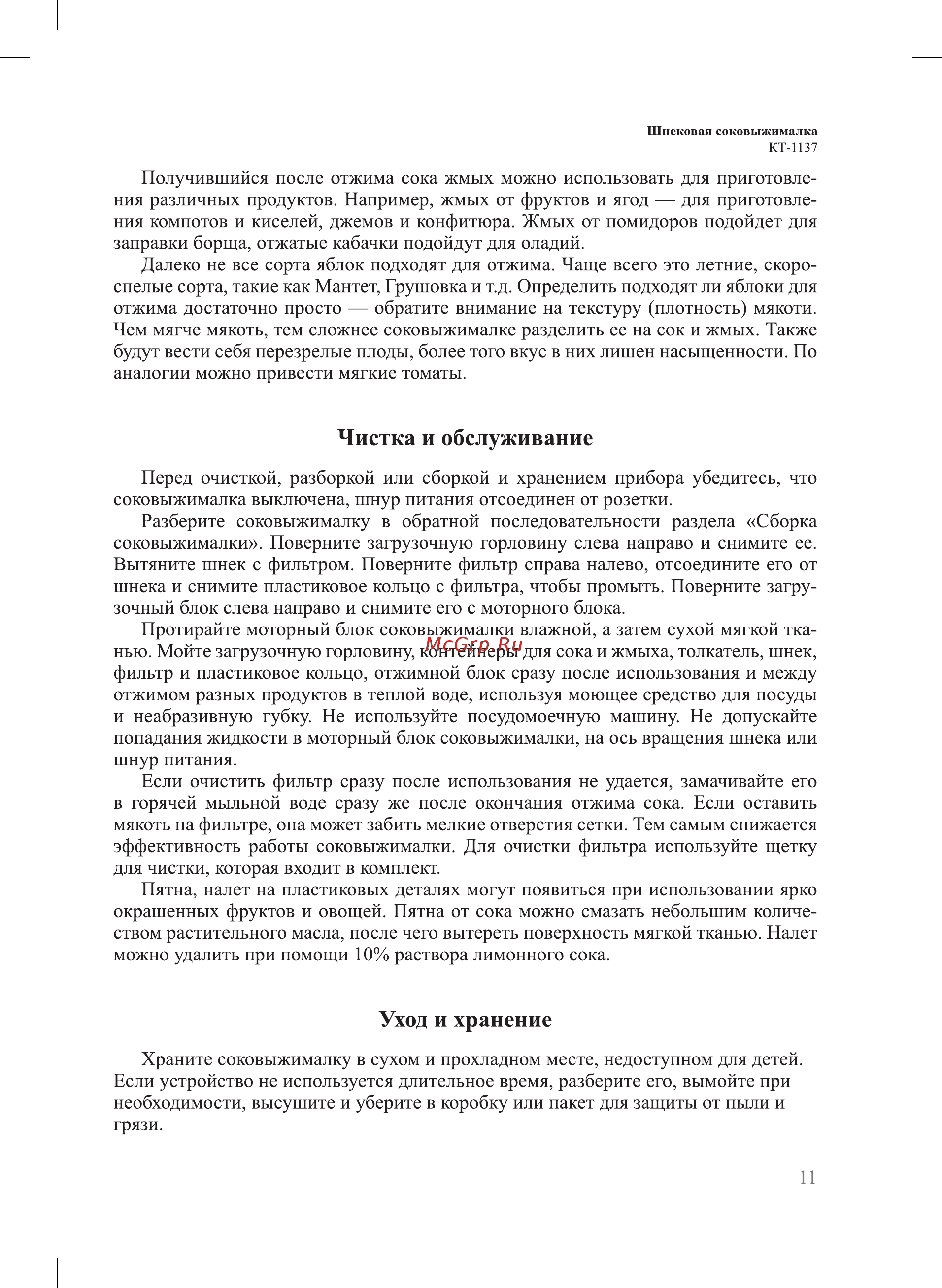 Kitfort КТ-1137-2 Руководство по эксплуатации онлайн [11/20] 796438