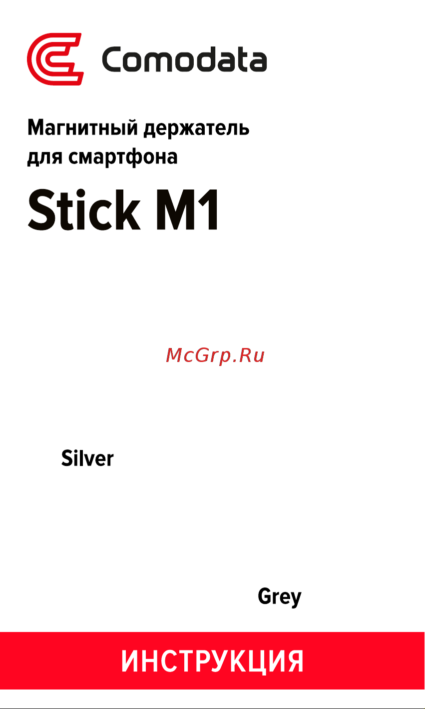 Comodata Stick M1 Руководство по эксплуатации онлайн