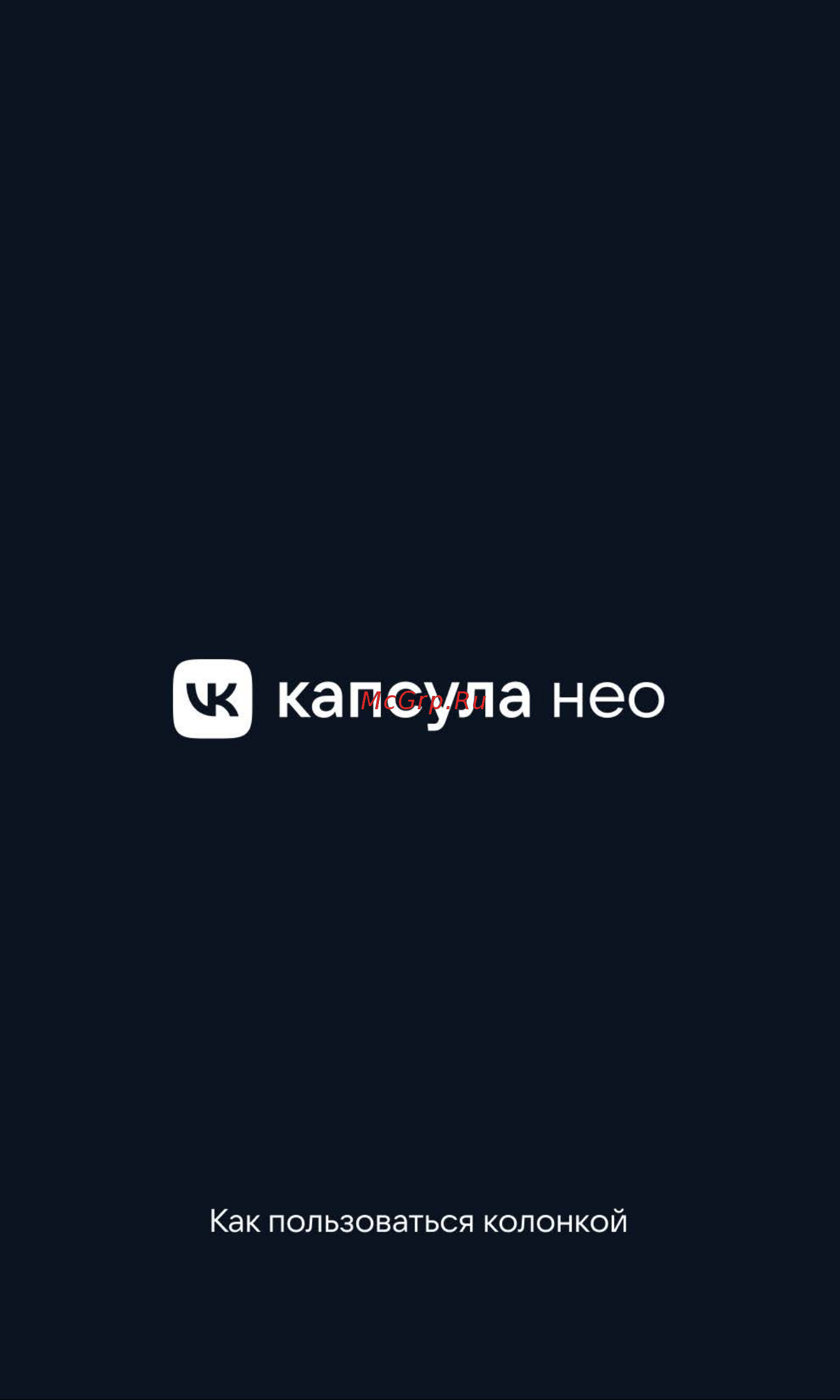 VK Капсула Нео серая ( Руководство по эксплуатации онлайн