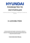 Hyundai H-LED55BU7008 Руководство по эксплуатации