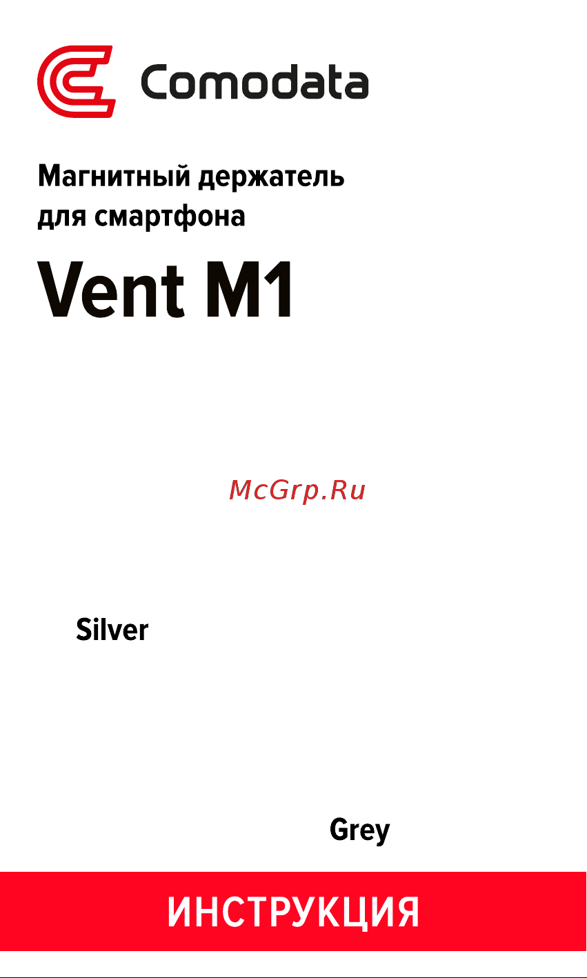 Comodata Vent M1 silver Руководство по эксплуатации онлайн