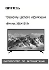 Витязь 32LH1215 Руководство по эксплуатации