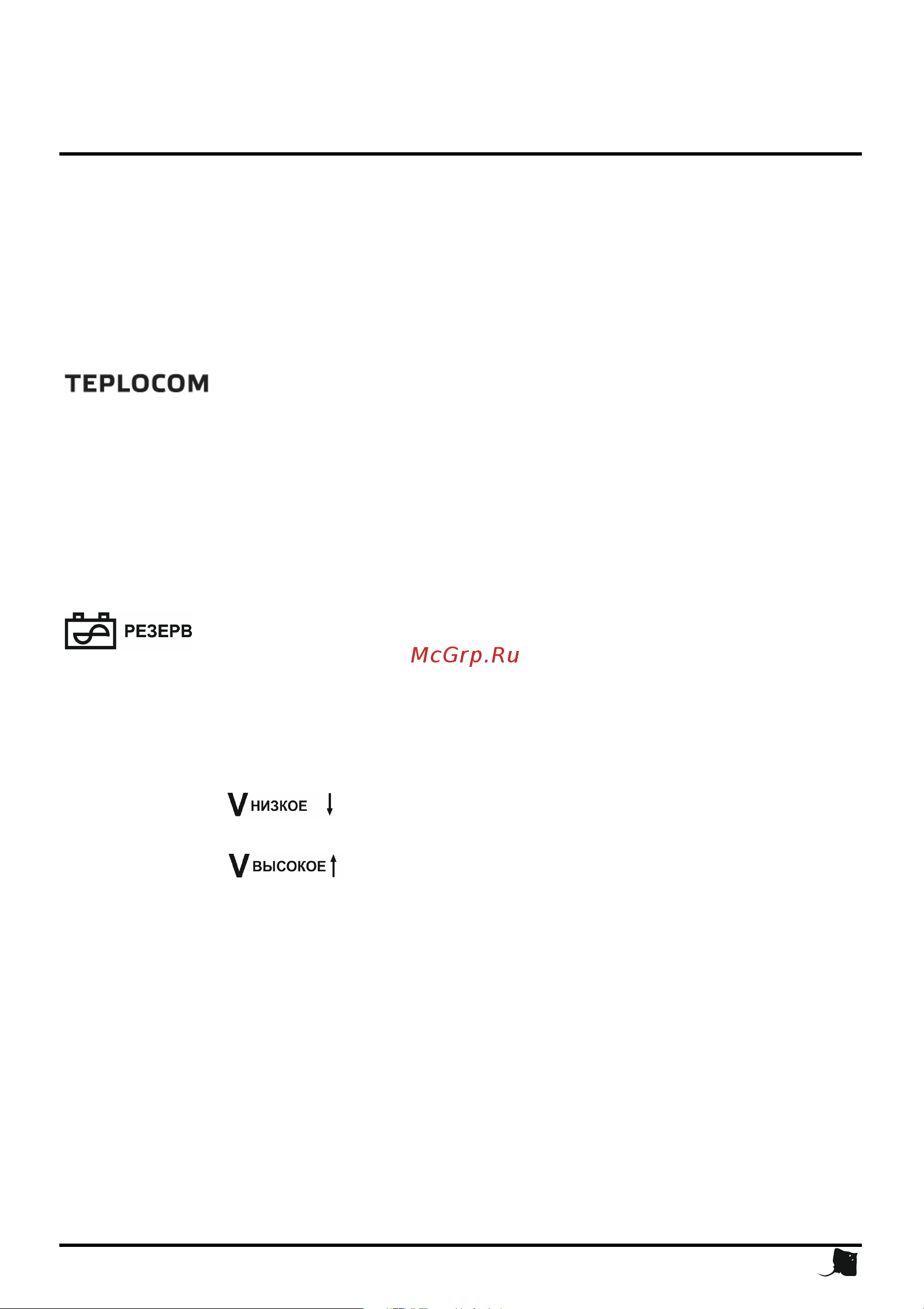 Teplocom 500+40 (518) [14/24] Устройство изделия и описание работы источник бесперебойного питания teplocom 500
