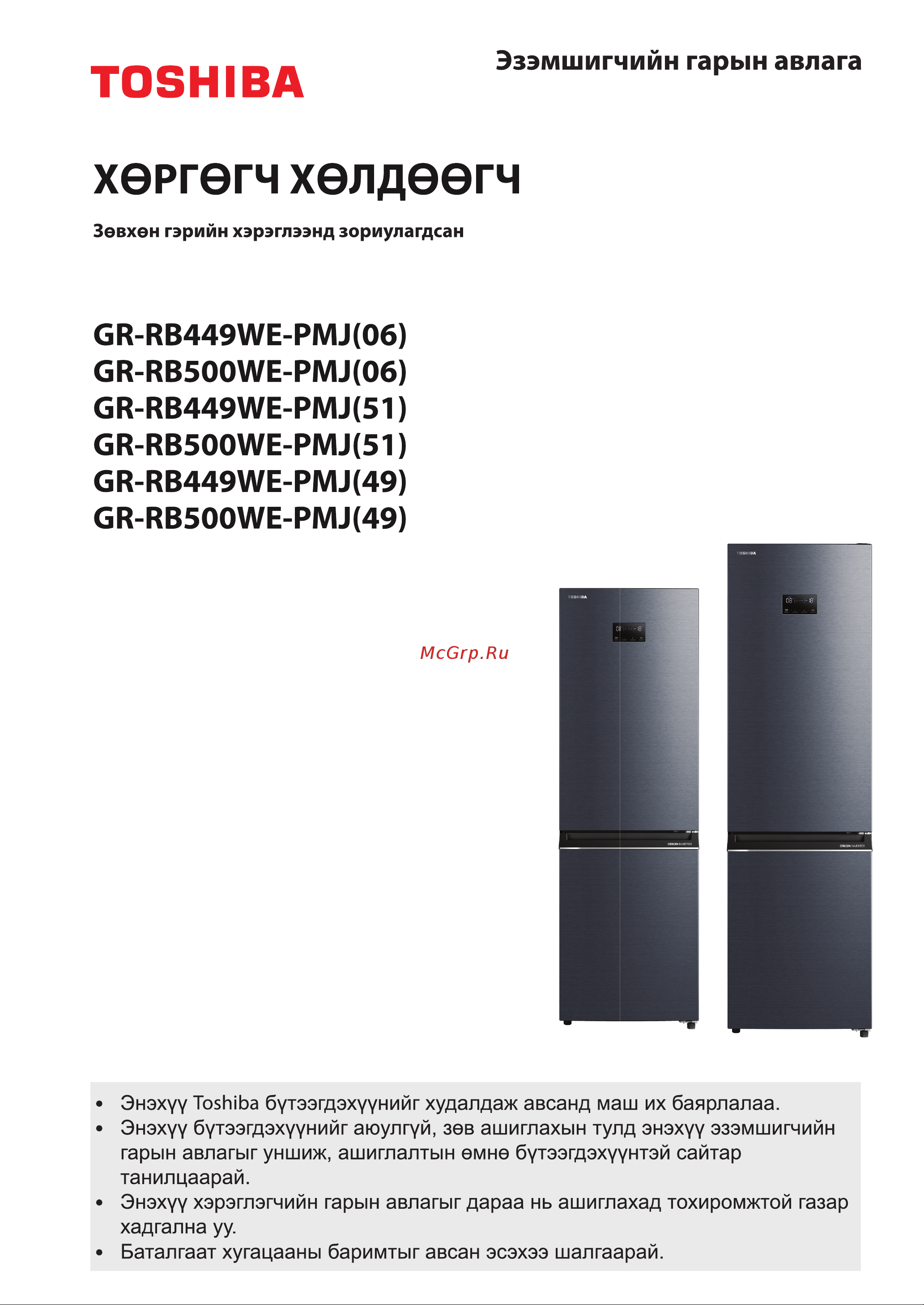 Toshiba GR-RB449WE-PMJ(51) Руководство по эксплуатации онлайн [62/173] 796745