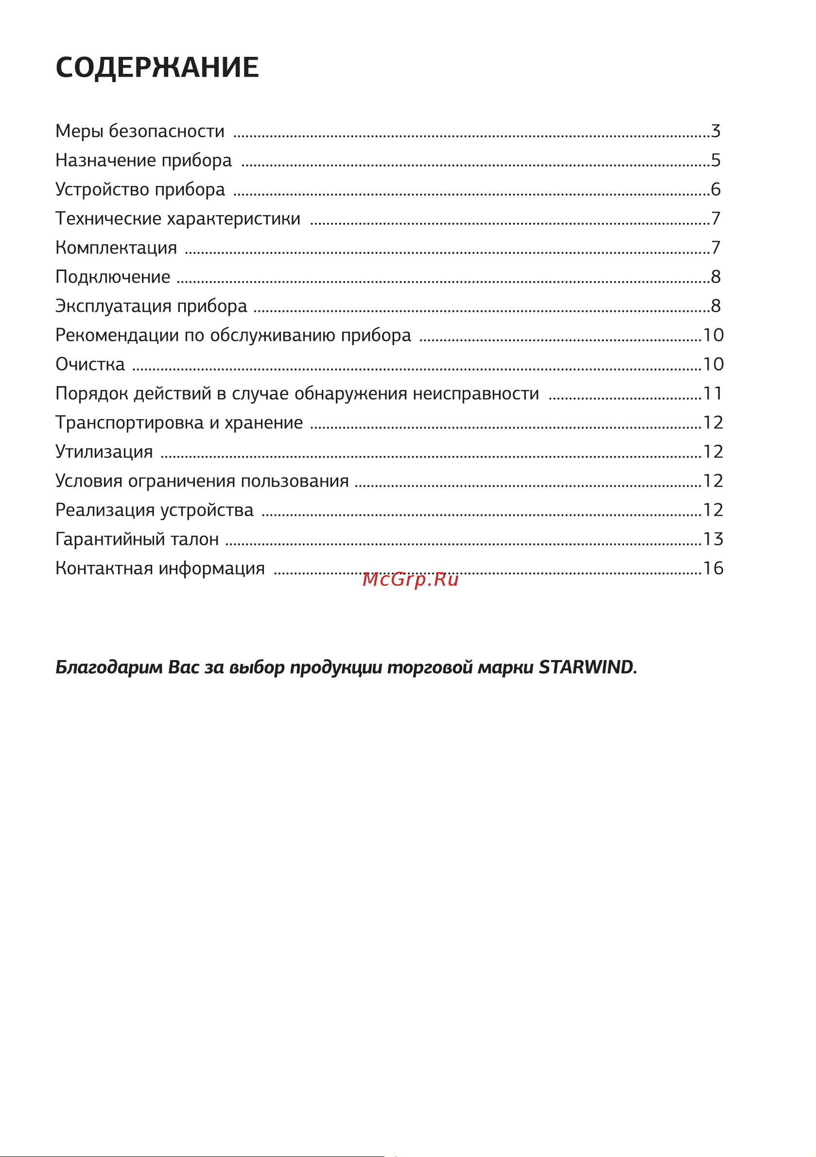 STARWIND SHC1550 Руководство по эксплуатации онлайн [2/16] 796749
