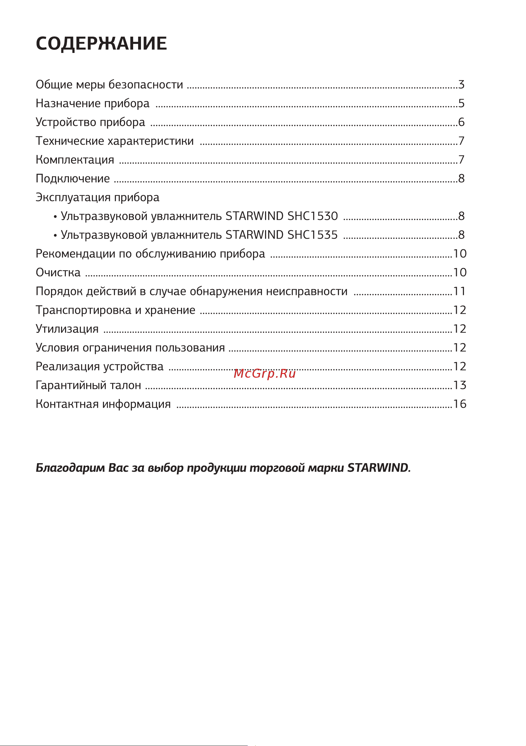 STARWIND SHC1535 Руководство по эксплуатации онлайн [2/16] 796751