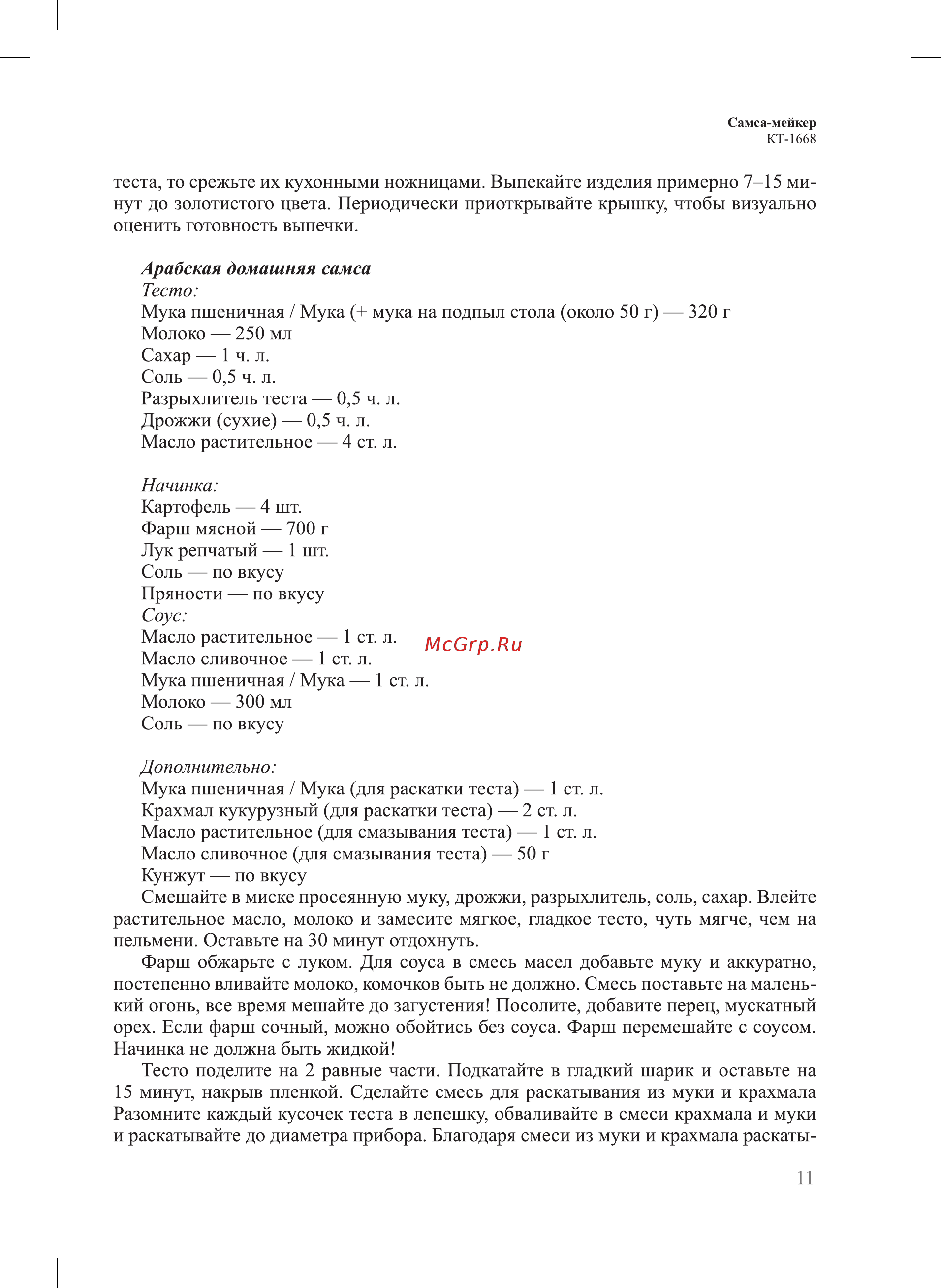 Kitfort КТ-1668 Руководство по эксплуатации онлайн [11/20] 796896