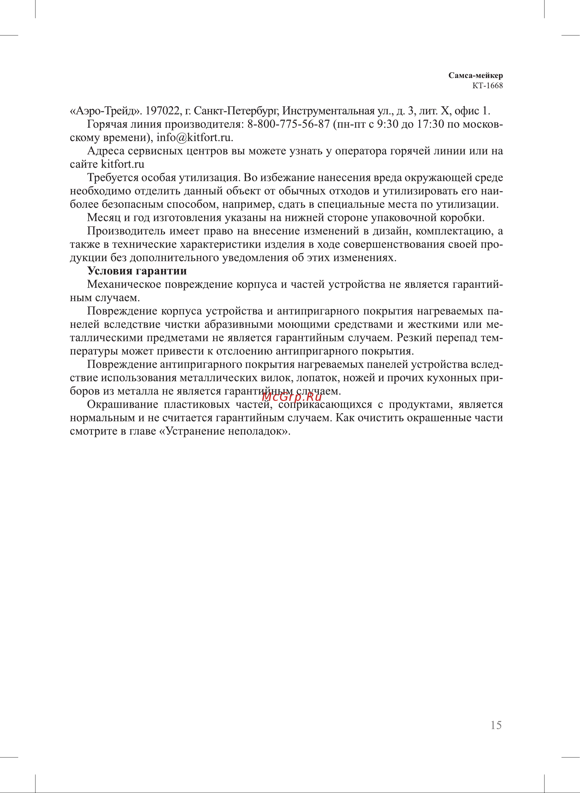 Kitfort КТ-1668 Руководство по эксплуатации онлайн [15/20] 796896