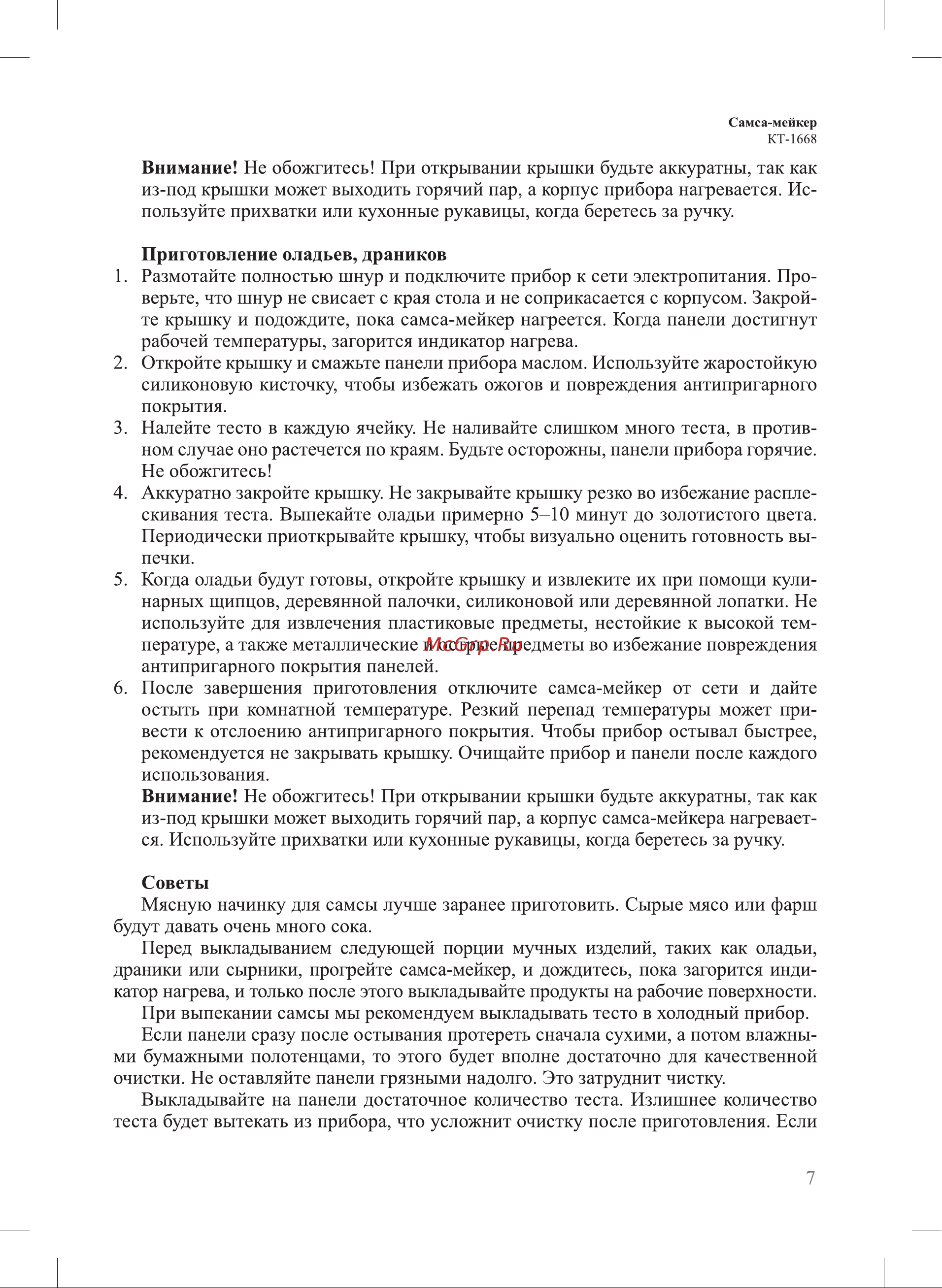 Kitfort КТ-1668 Руководство по эксплуатации онлайн [7/20] 796896