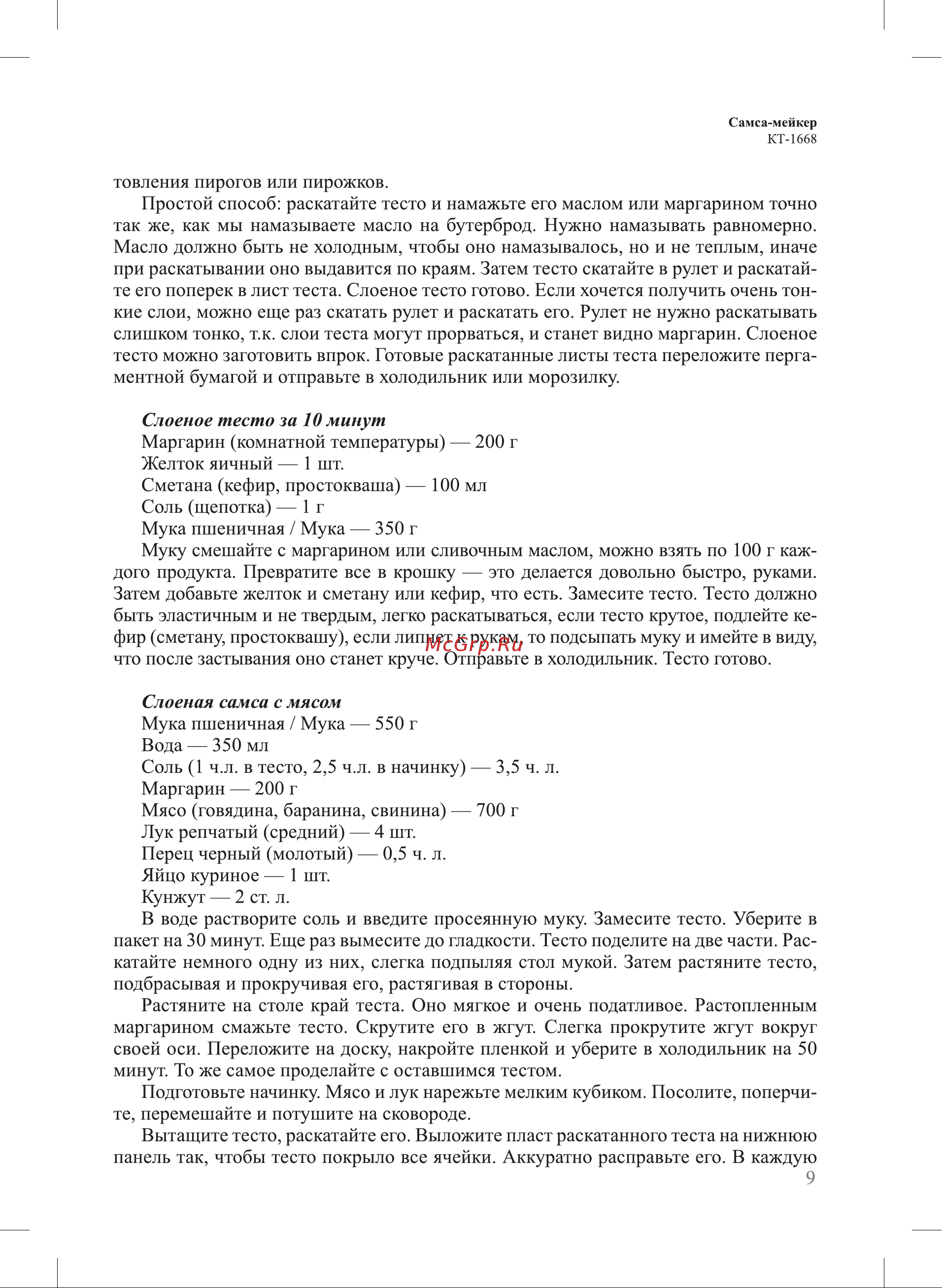 Kitfort КТ-1668 Руководство по эксплуатации онлайн [9/20] 796896