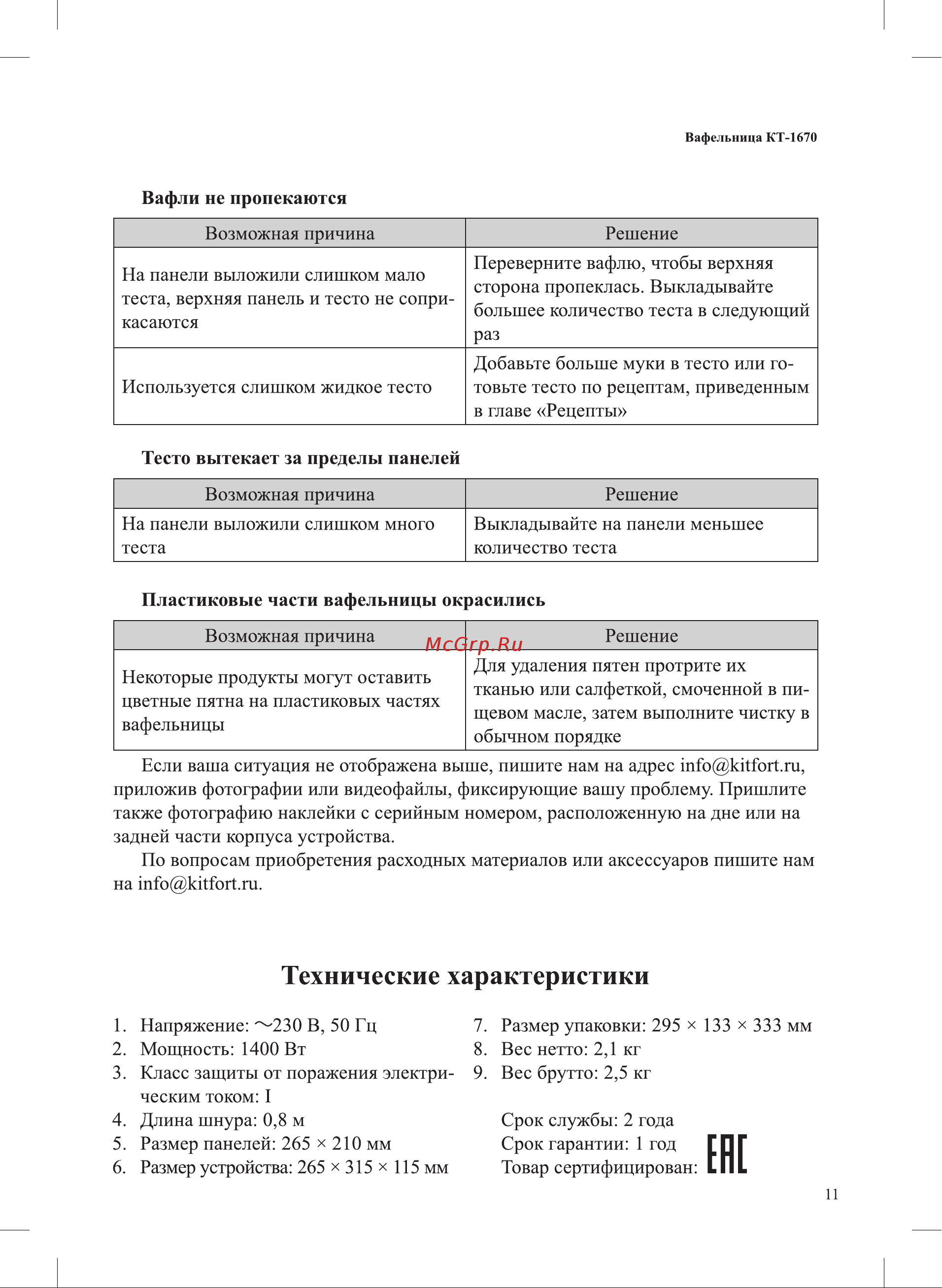Kitfort КТ-1670 Руководство по эксплуатации онлайн [11/16] 796899