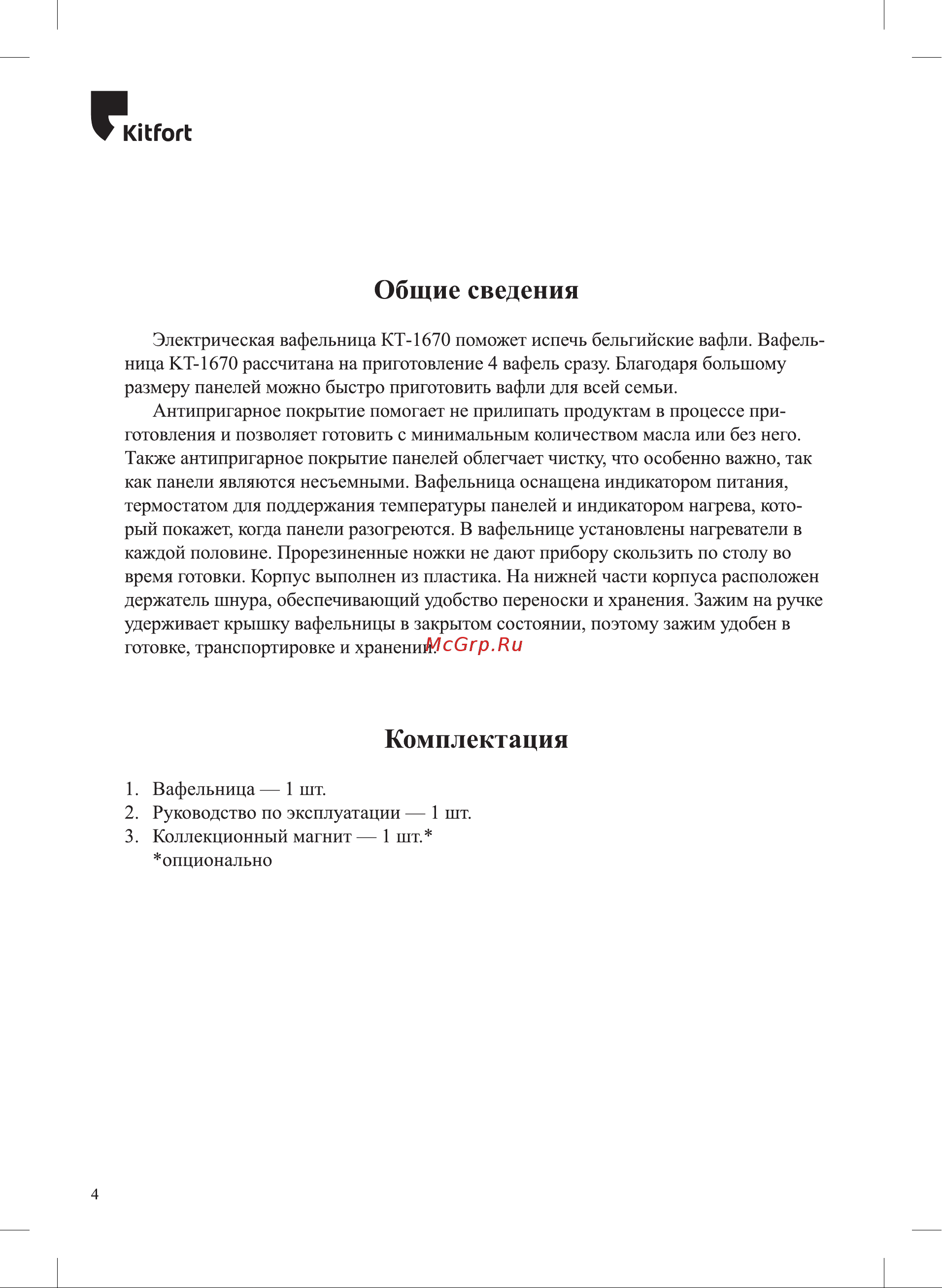 Kitfort КТ-1670 Руководство по эксплуатации онлайн [4/16] 796899