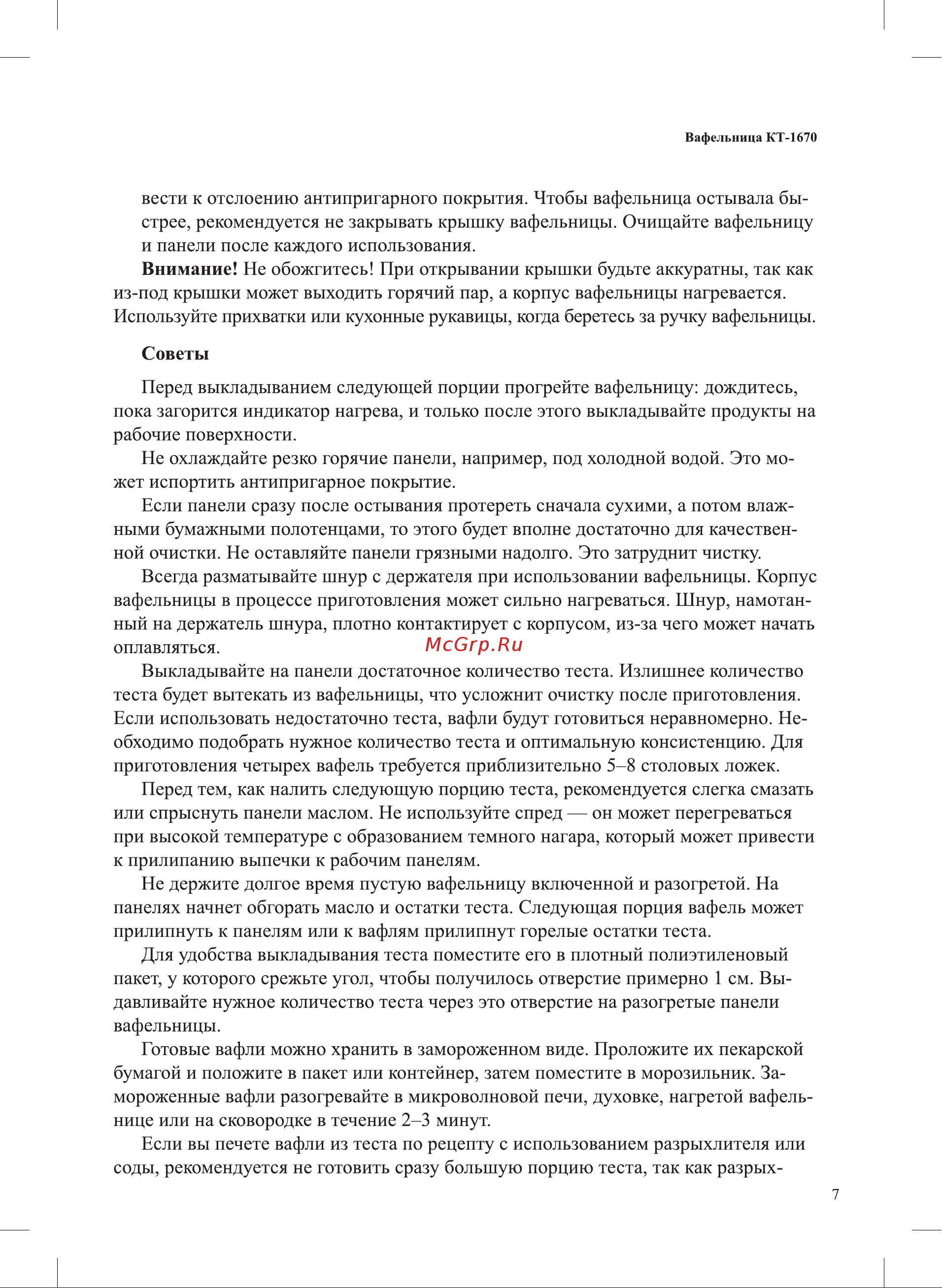 Kitfort КТ-1670 Руководство по эксплуатации онлайн [7/16] 796899