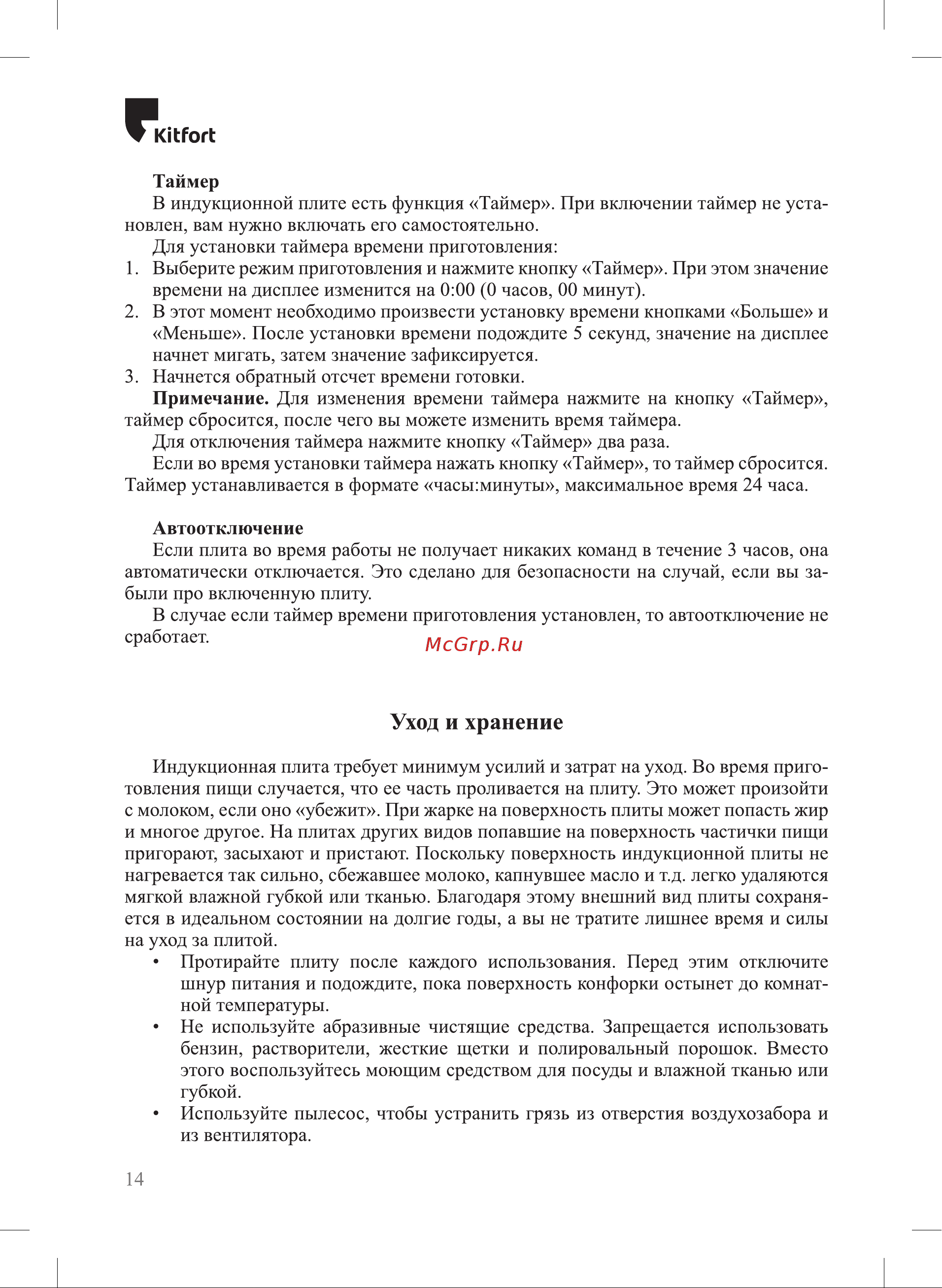 Kitfort КТ-167 Руководство по эксплуатации онлайн [14/20] 796903