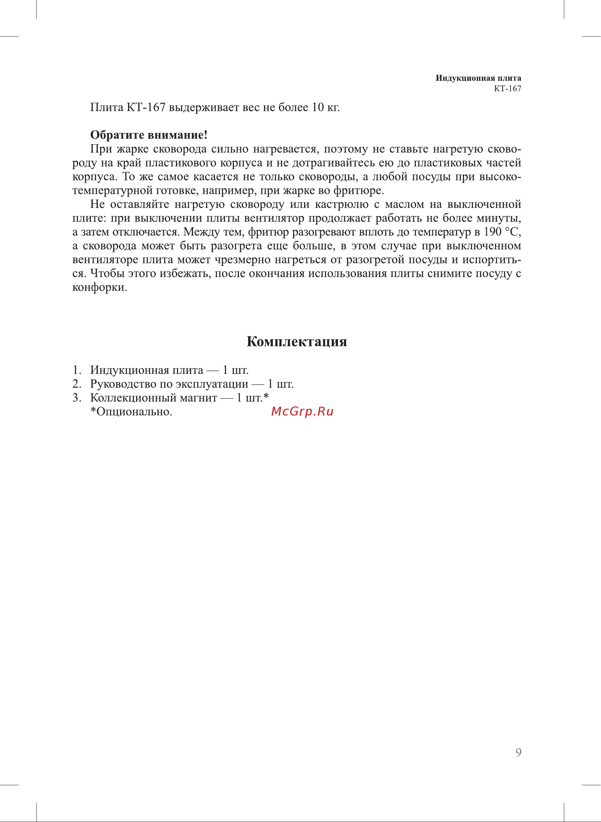 Kitfort КТ-167 Руководство по эксплуатации онлайн [9/20] 796903