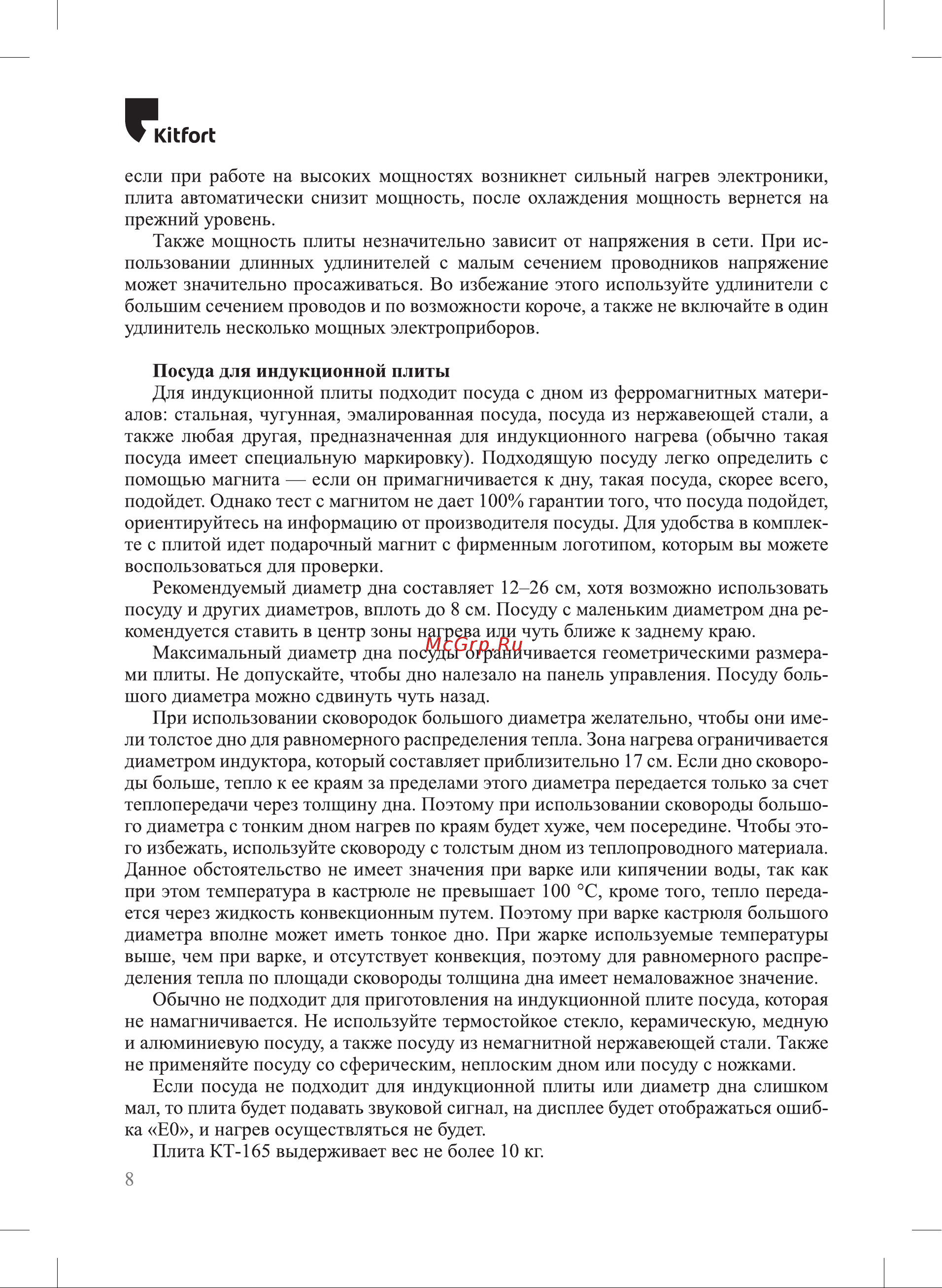 Kitfort КТ-165 Руководство по эксплуатации онлайн [8/20] 796908