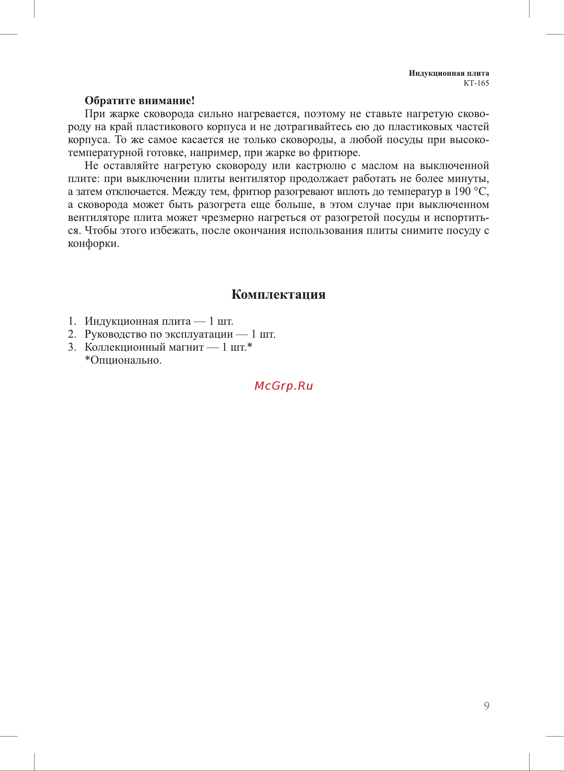 Kitfort КТ-165 Руководство по эксплуатации онлайн [9/20] 796908